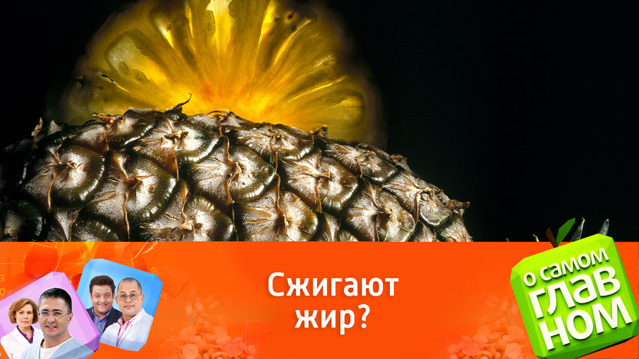 Доктор Мясников развеял миф об ананасах
