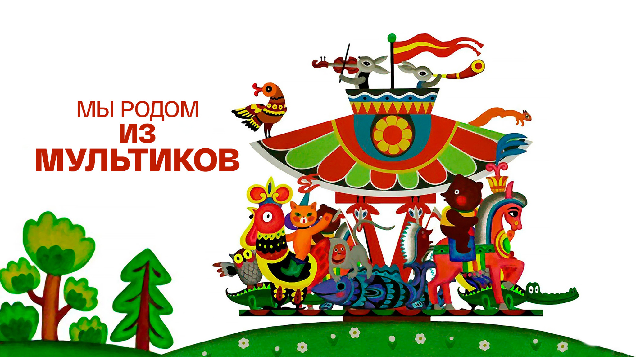 Мы родом из мультиков