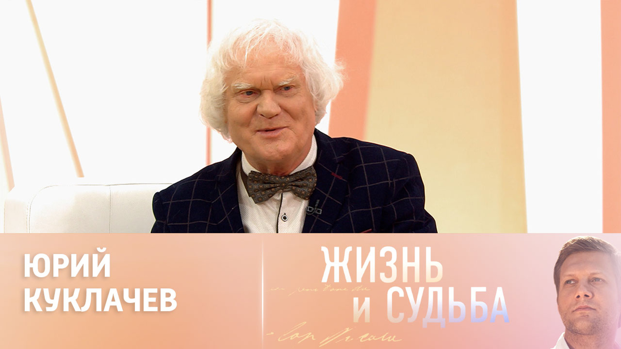 Эфир от 09.04.2024. Юрий Куклачев
