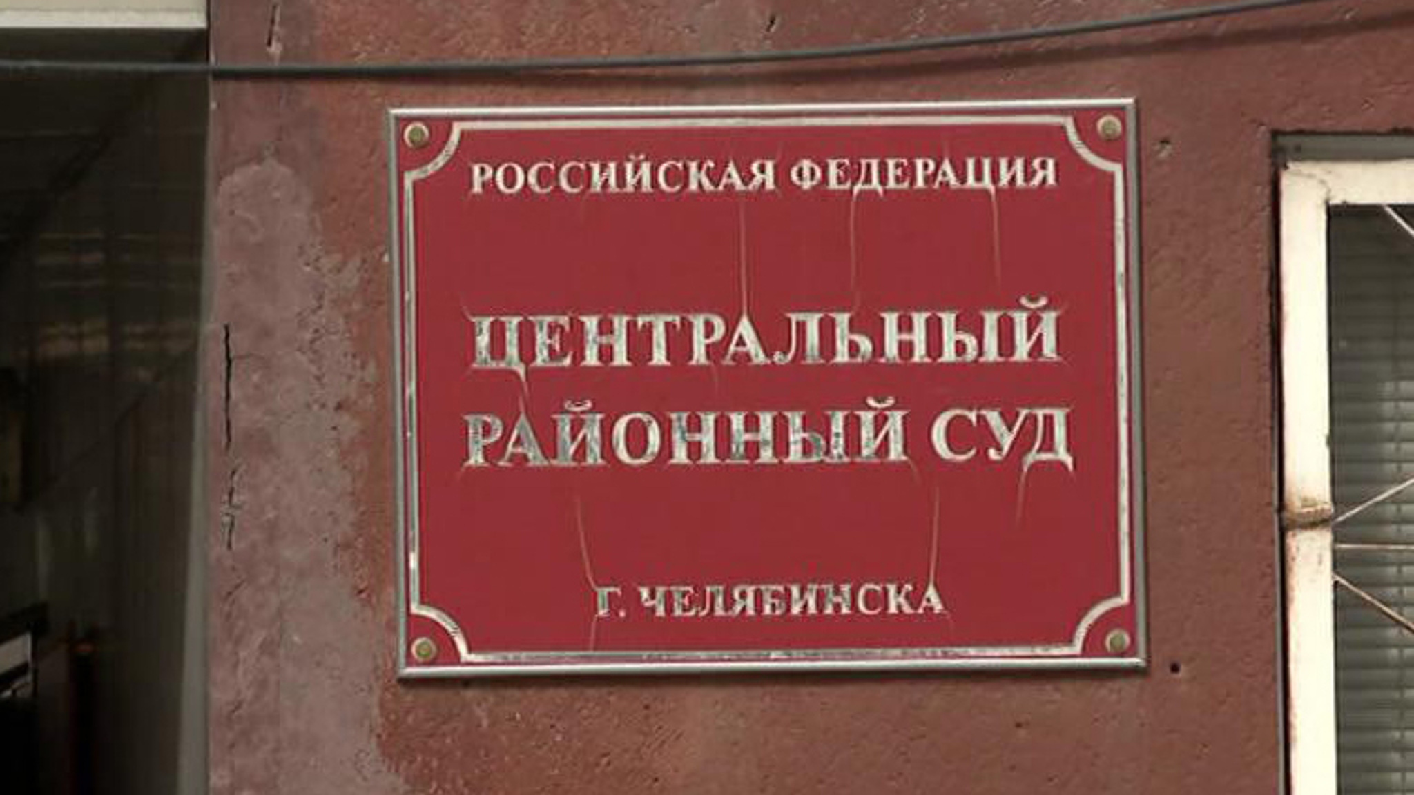 В Челябинске активы экс-губернатора Юревича отстаивают сразу 12 адвокатов