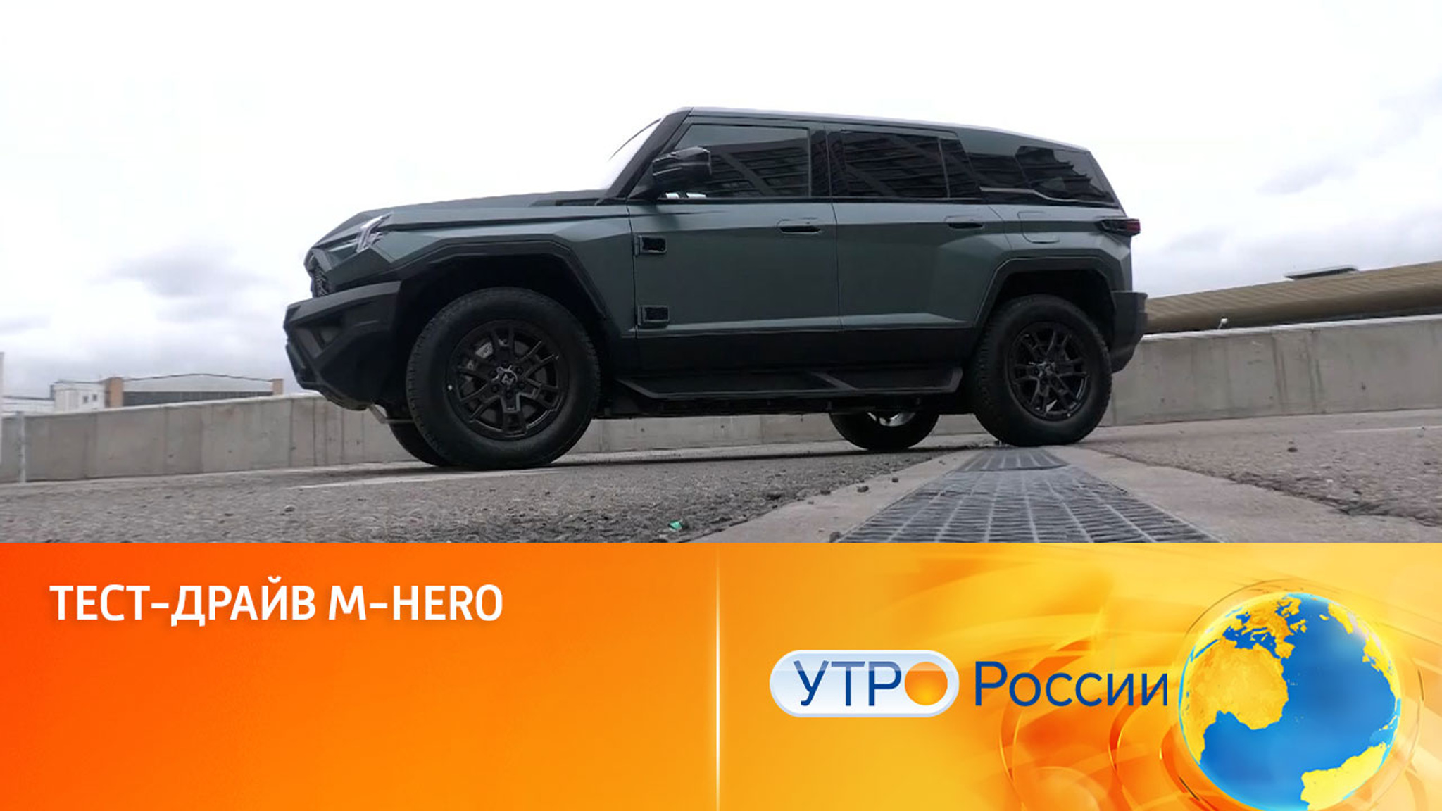 Вездеход или луноход: тест-драйв китайского внедорожника M-Hero