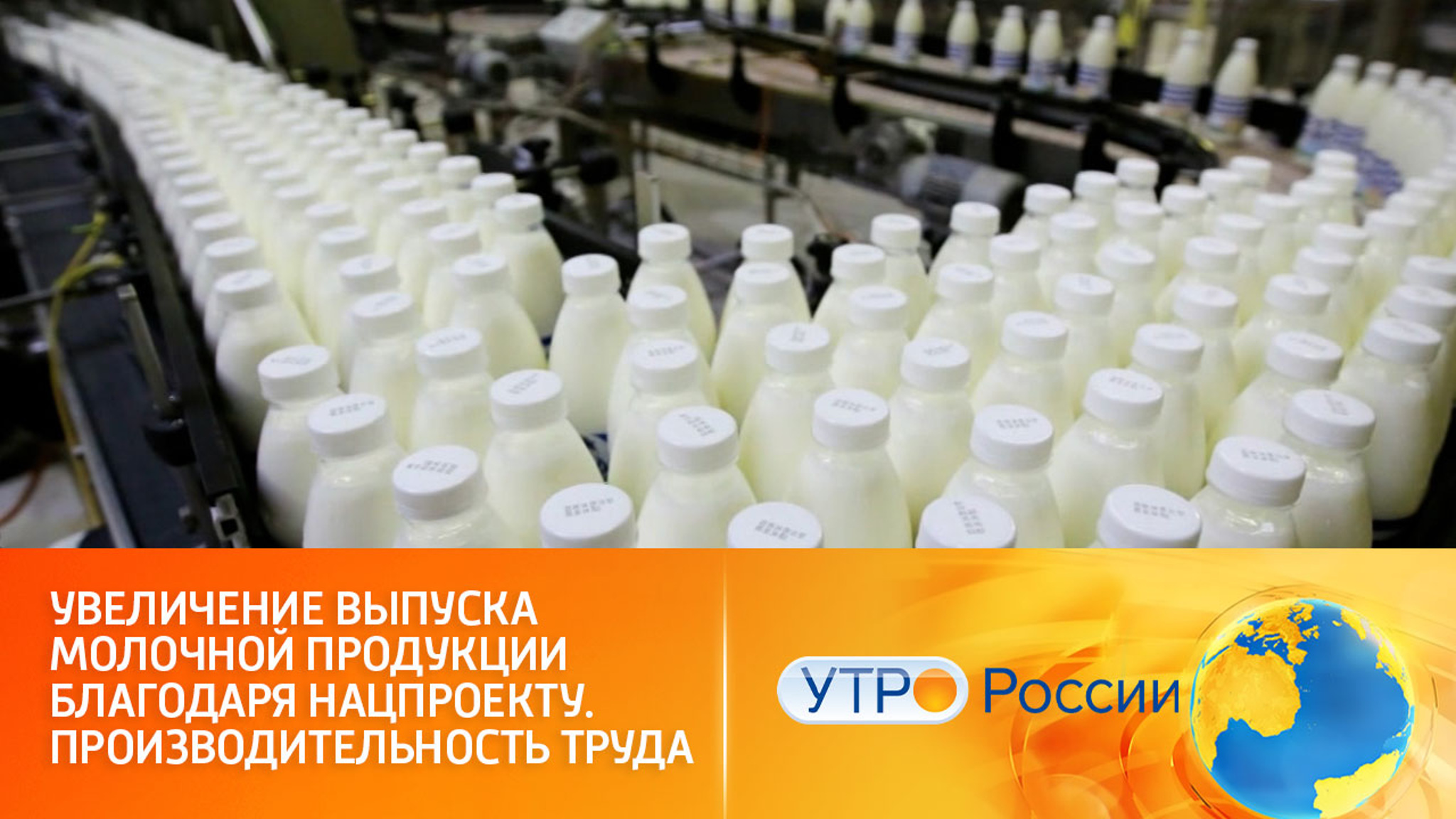 Новые способы увеличения объемов производства молочной продукции