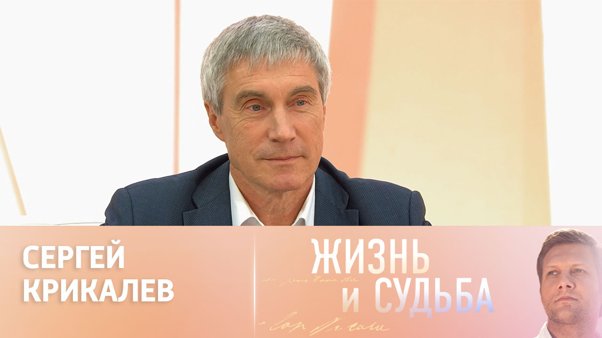 Эфир от 12.04.2024. Сергей Крикалев