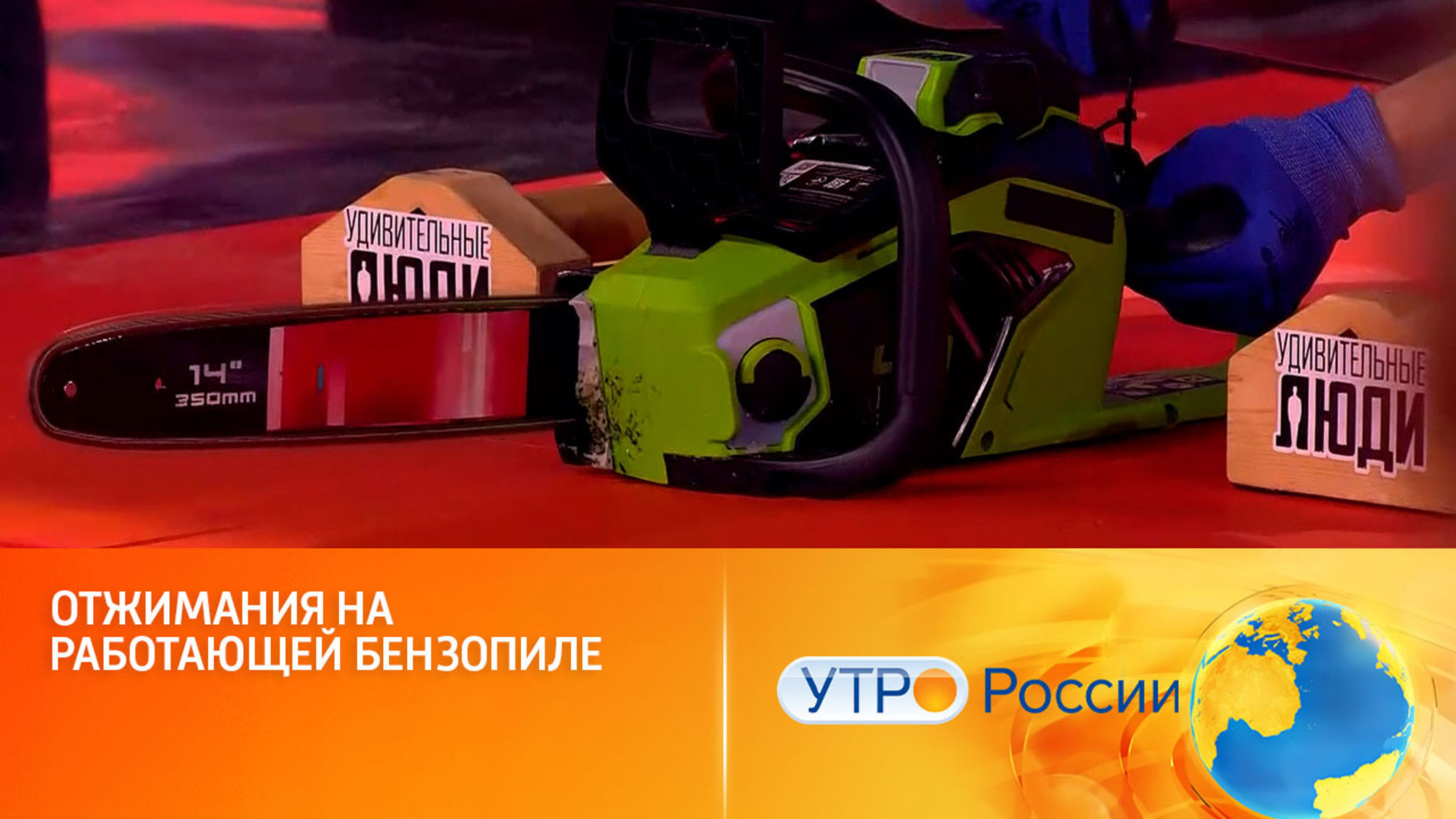 Новые испытания для самых умных, сильных и ловких (сюжет программы "Утро России")
