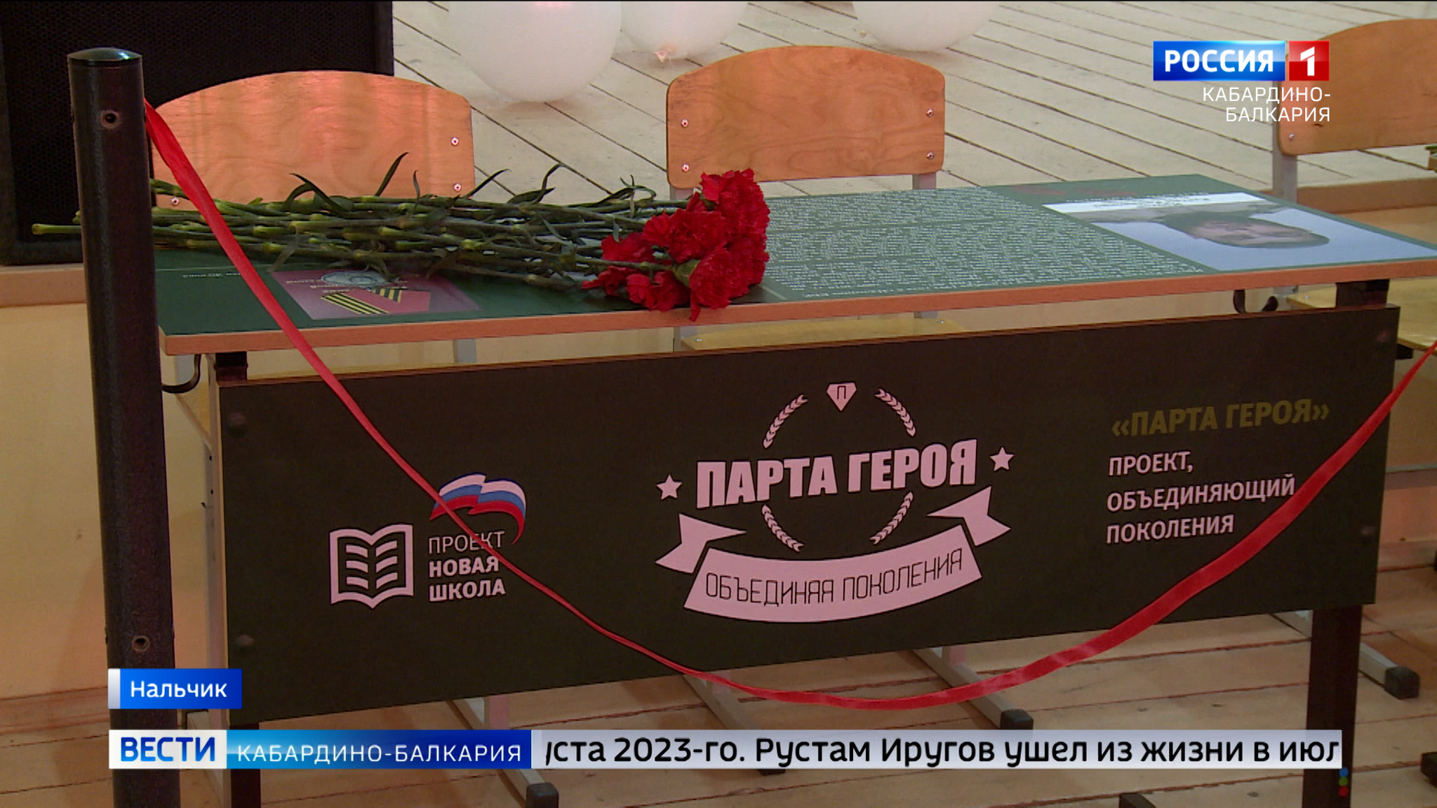 В 7 школе Нальчика открыли «парты Героев»