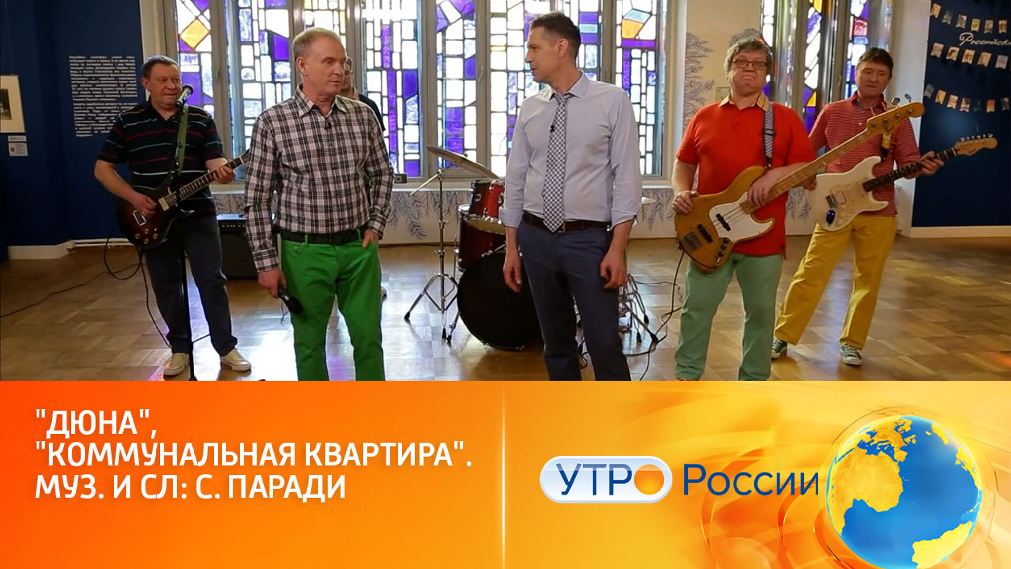 Группа "Дюна" исполняет свой хит "Коммунальная квартира"