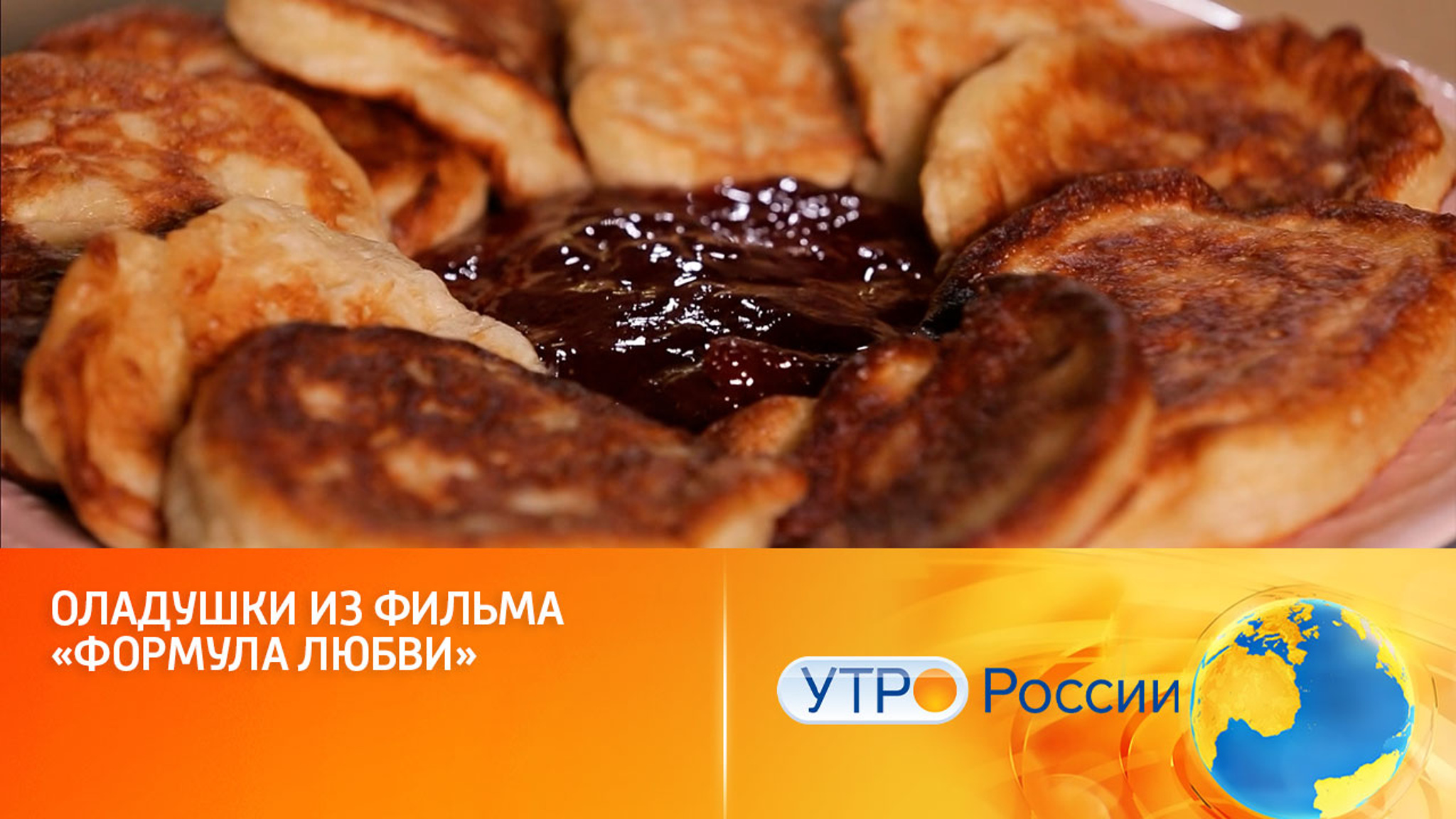 Готовим пышные оладушки по примеру героев фильма "Формула любви"