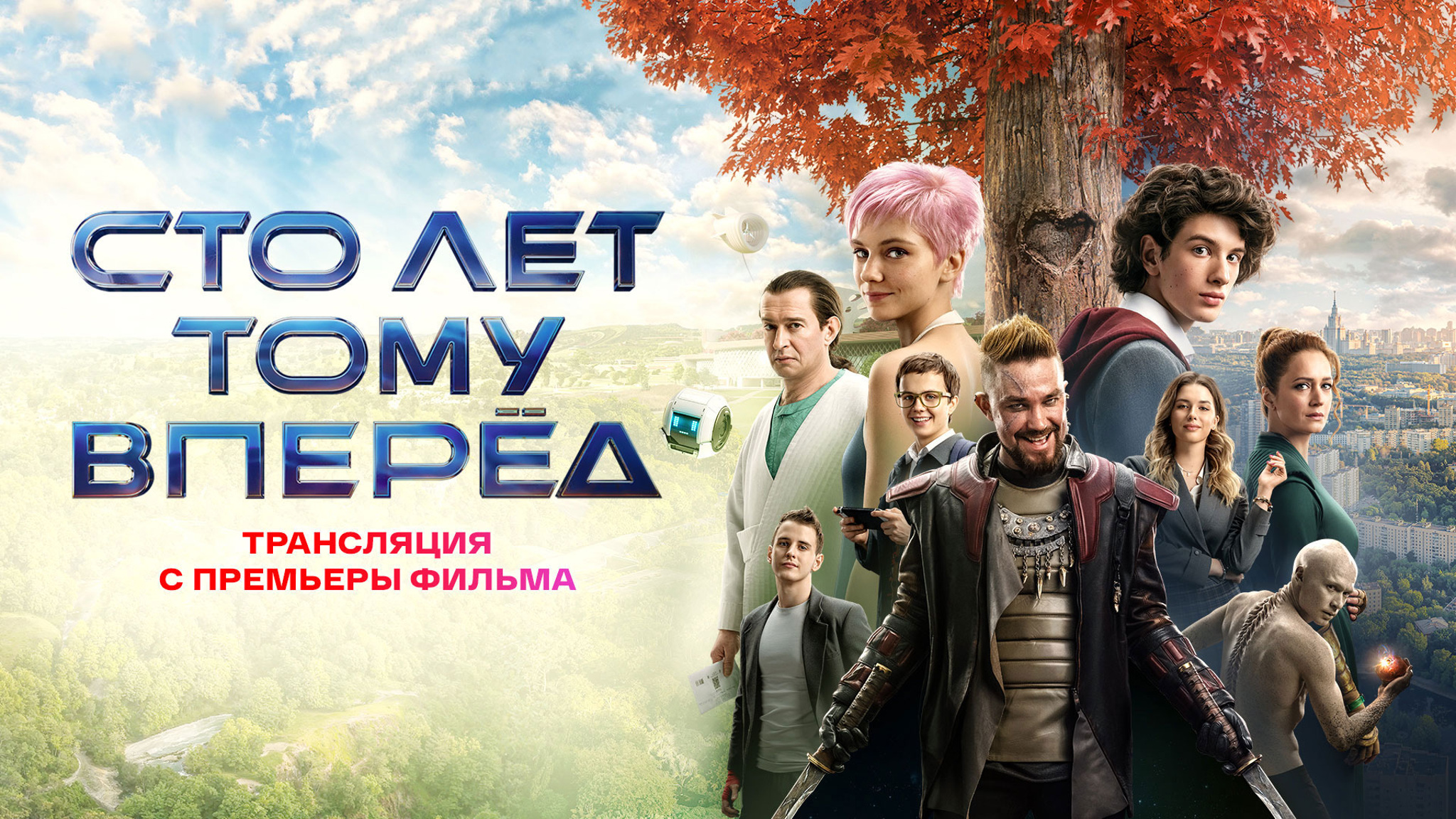 Премьера фильма "Сто лет тому вперед"