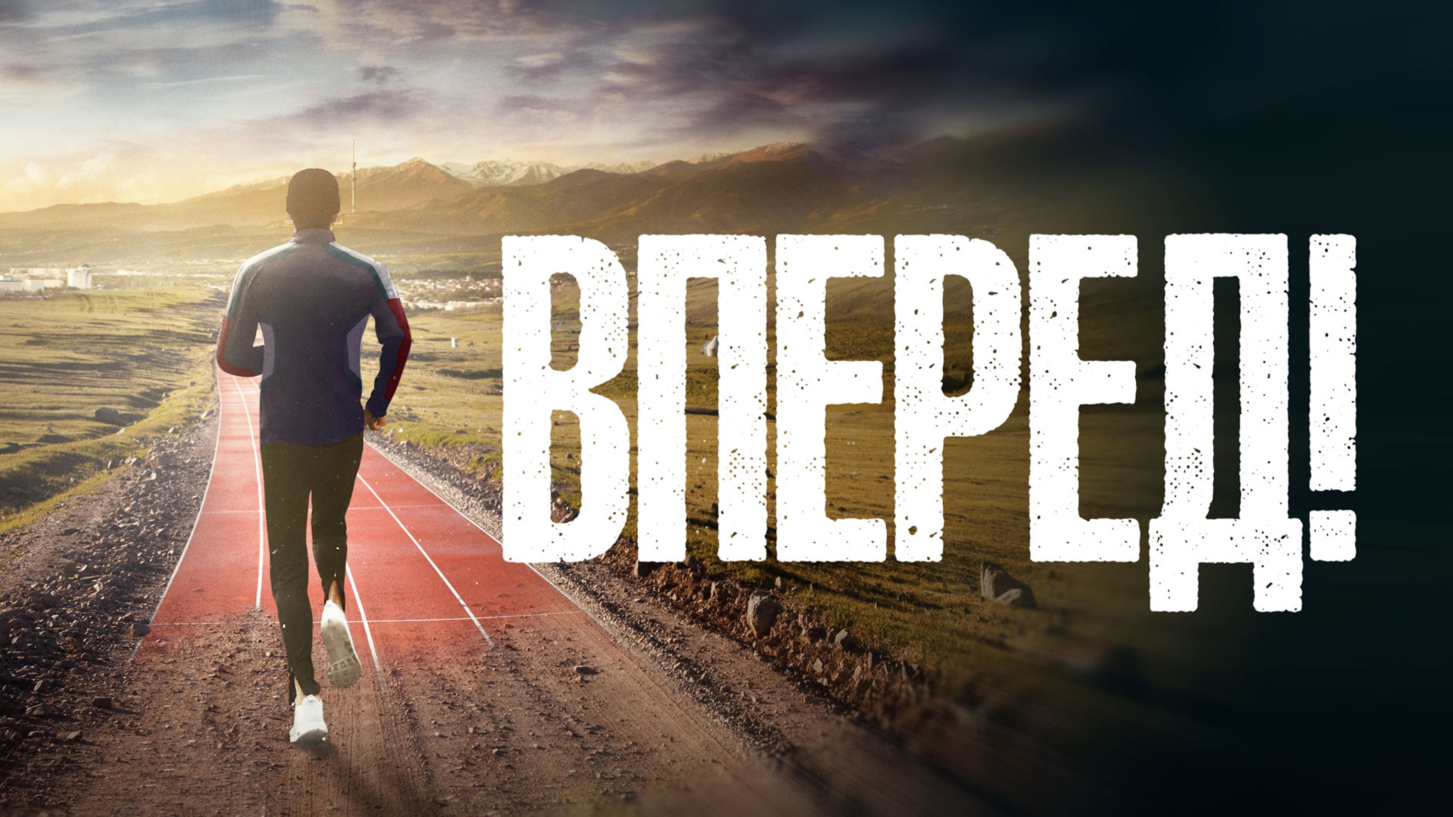 Вперед!