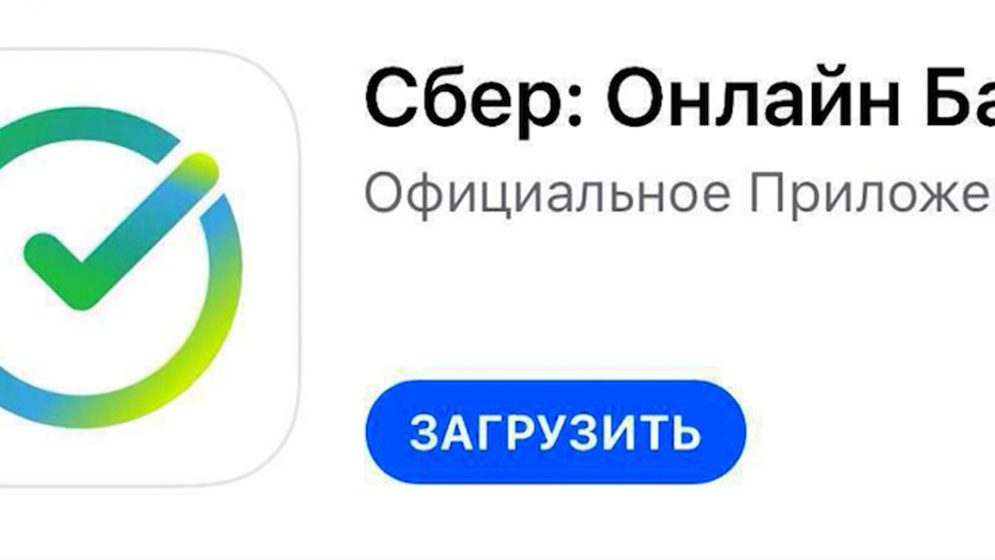 В AppStore появилось фейковое приложение Сбербанка