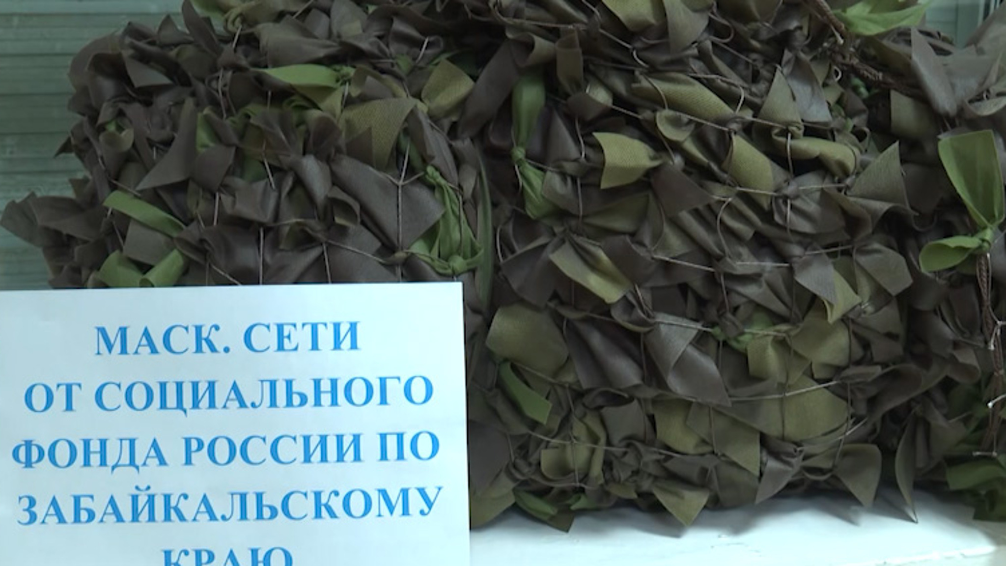 Сотрудники Социального фонда в Агинском плетут маскировочные сети для бойцов СВО