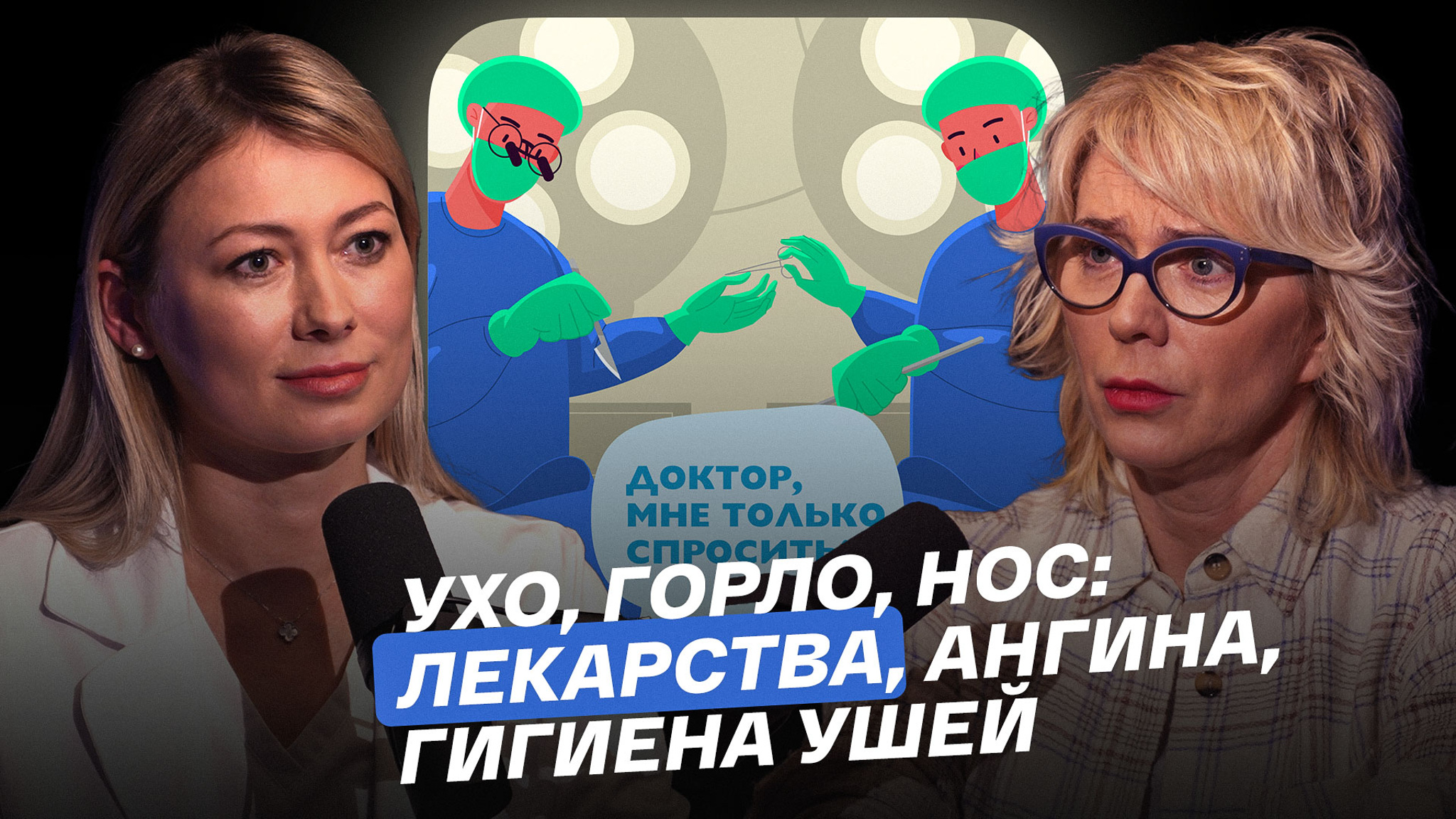 Ухо, горло, нос: сосудосуживающие препараты, ангина, гигиена ушей