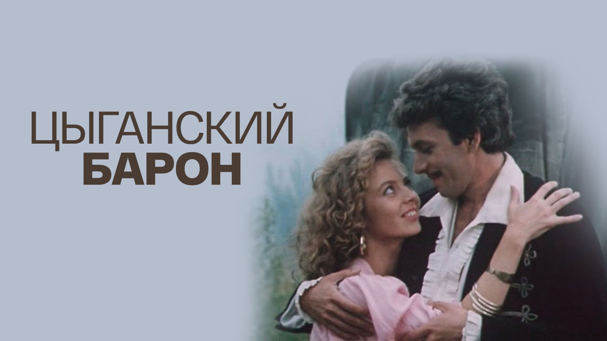 Цыганский барон
