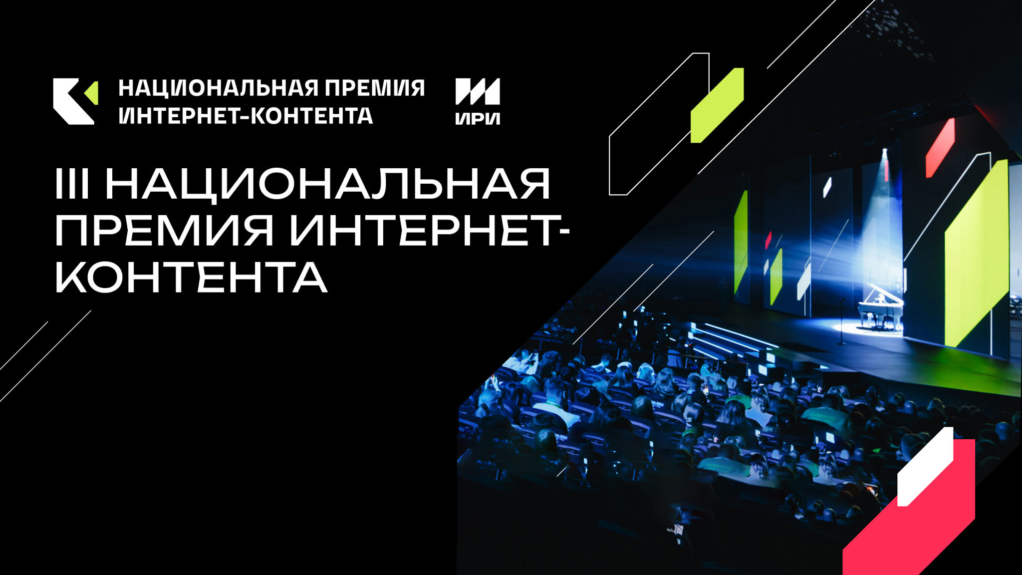 Национальная премия интернет-контента