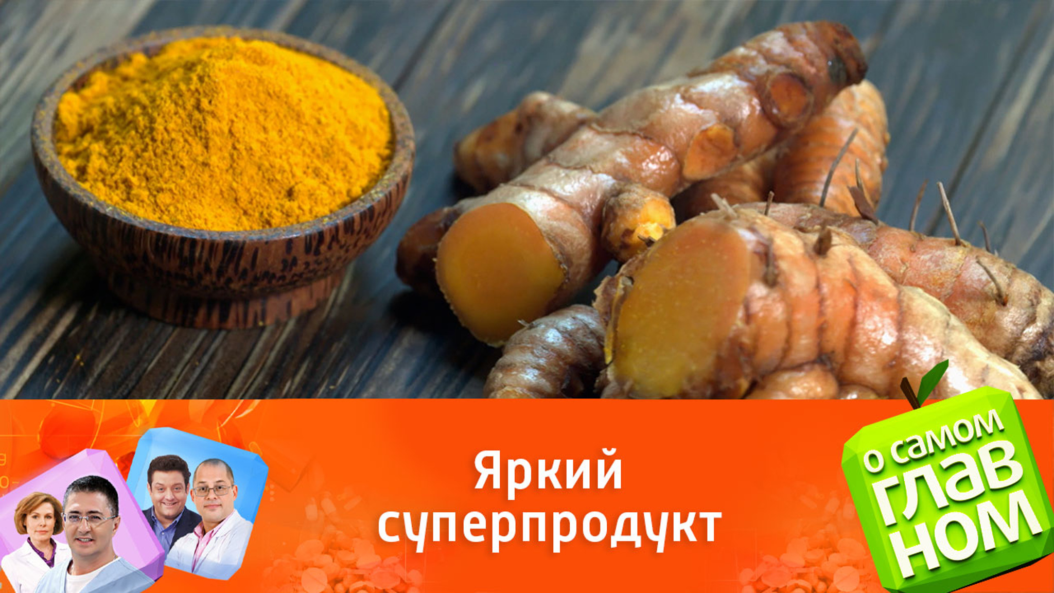 Для защиты от рака геронтолог Трофимова рекомендует добавлять в пищу куркуму