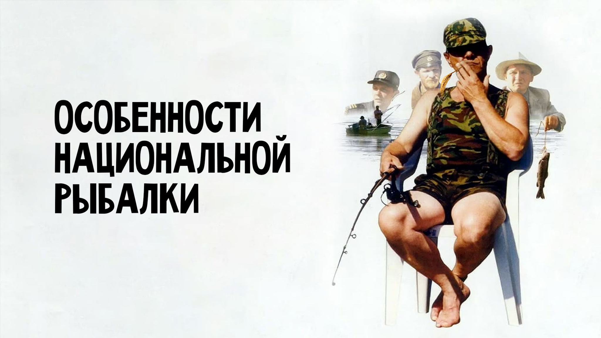 Особенности национальной рыбалки