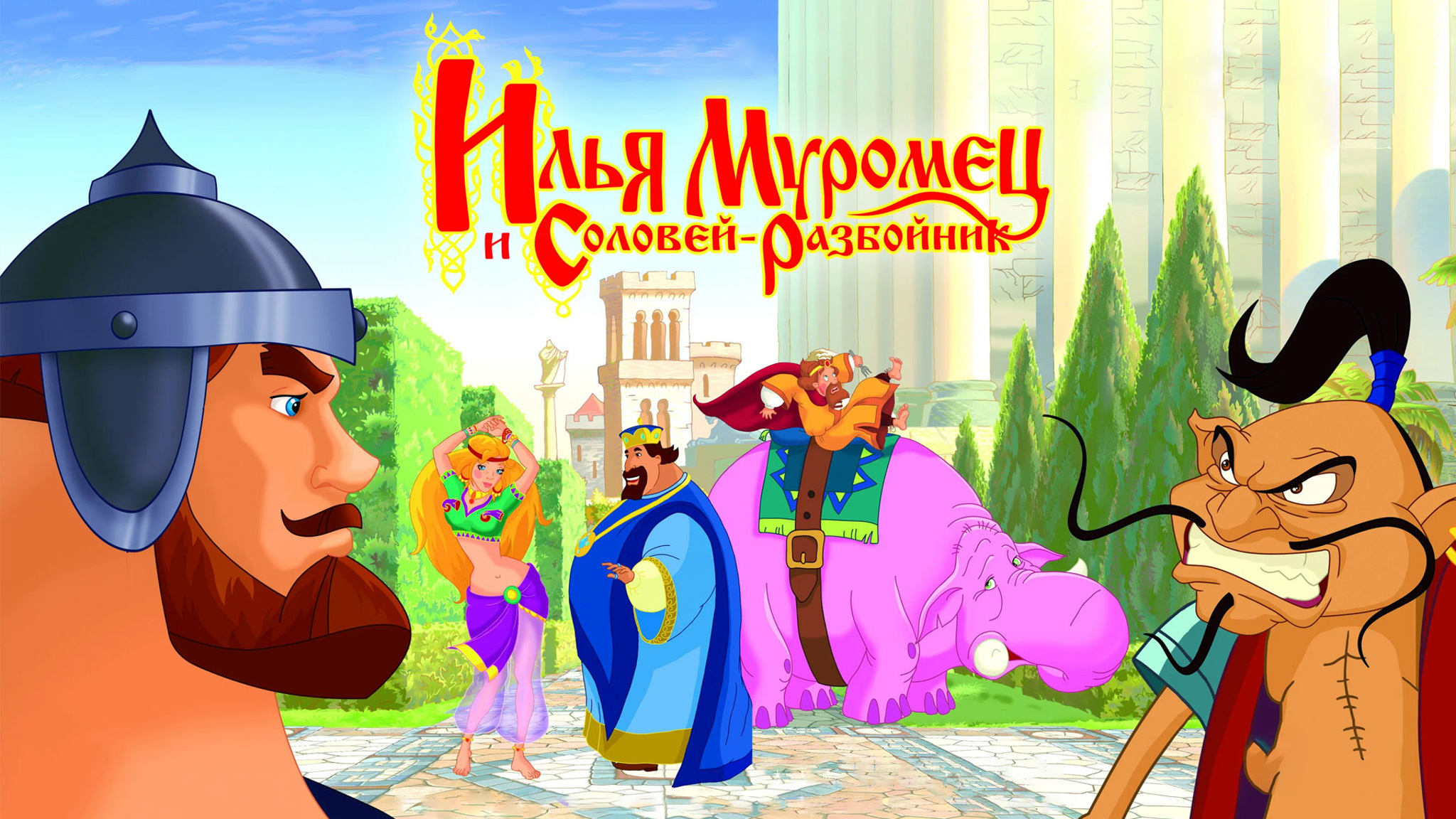Илья Муромец и Соловей-разбойник