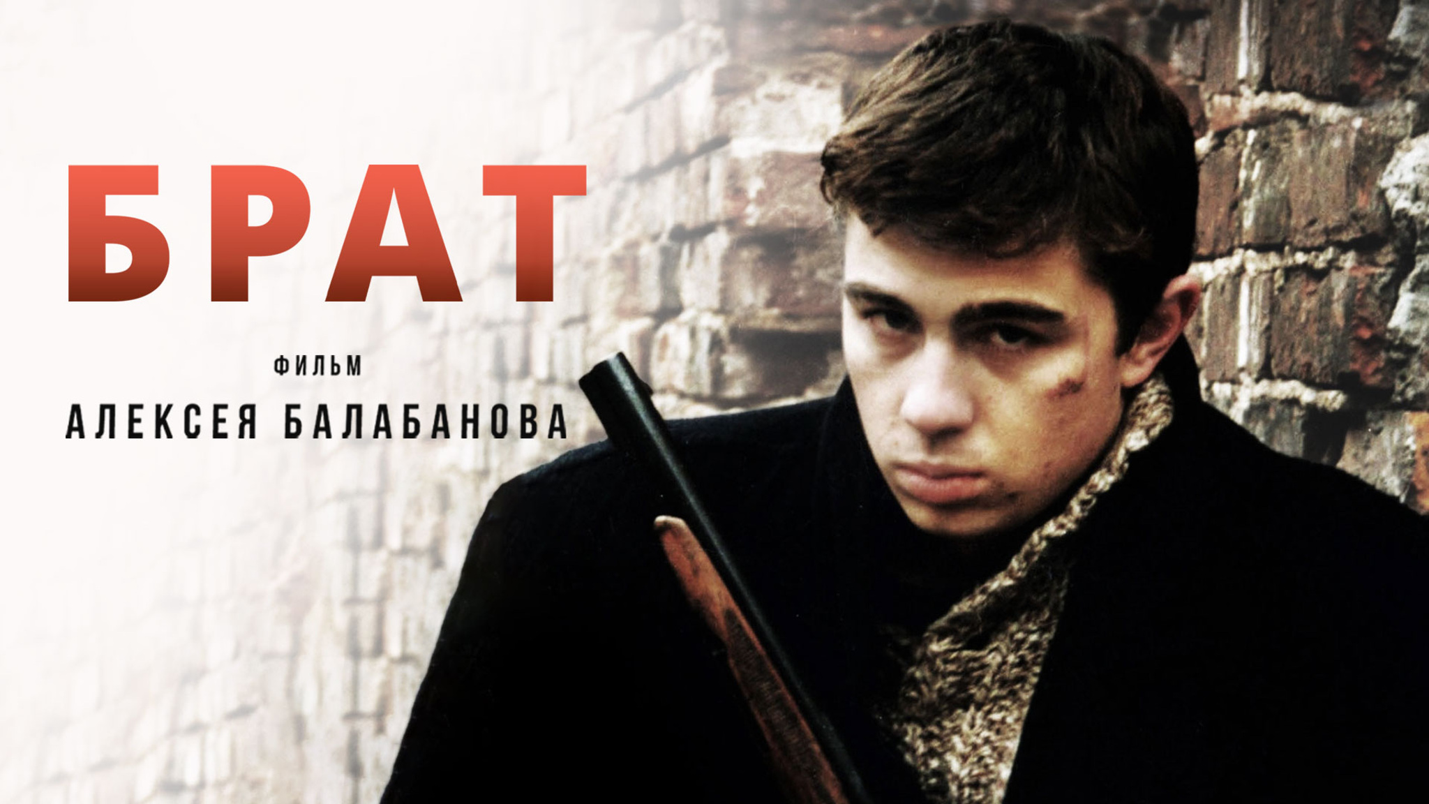 Брат