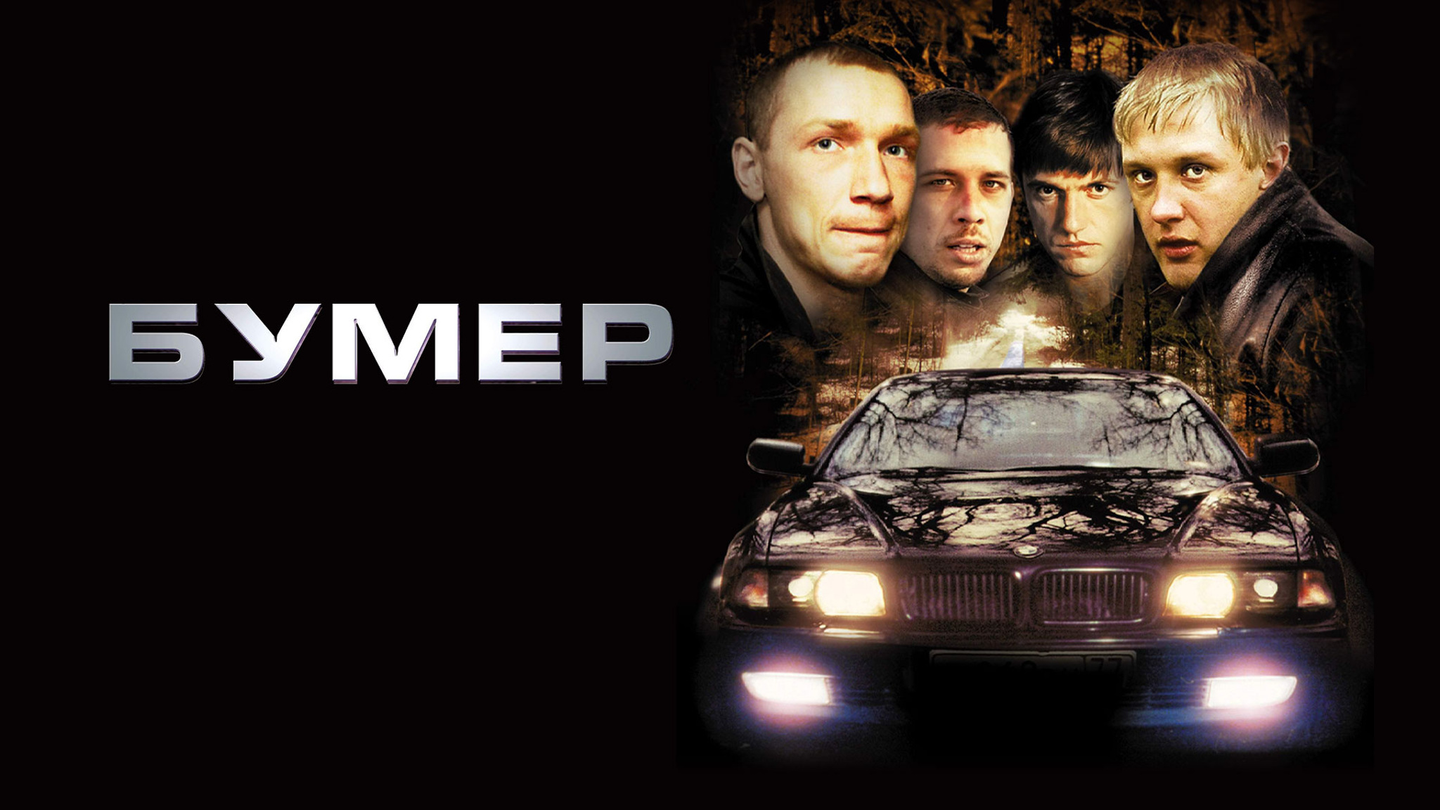 Бумер