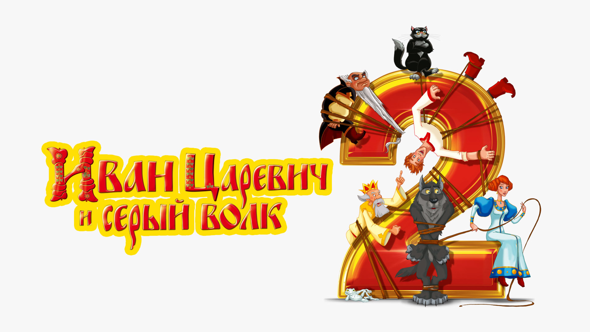 Иван Царевич и Серый Волк 2
