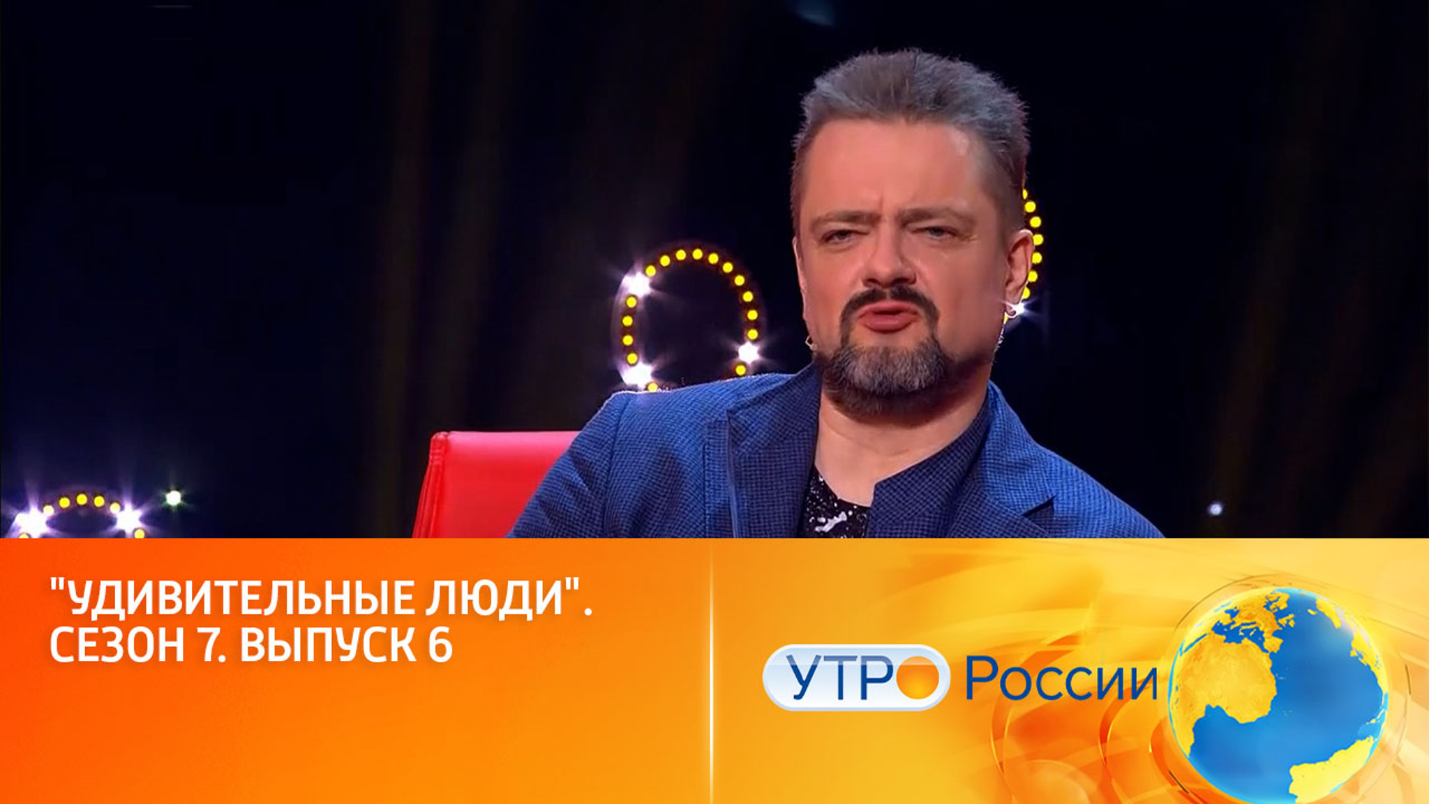 Продолжаем удивляться (сюжет программы "Утро России")
