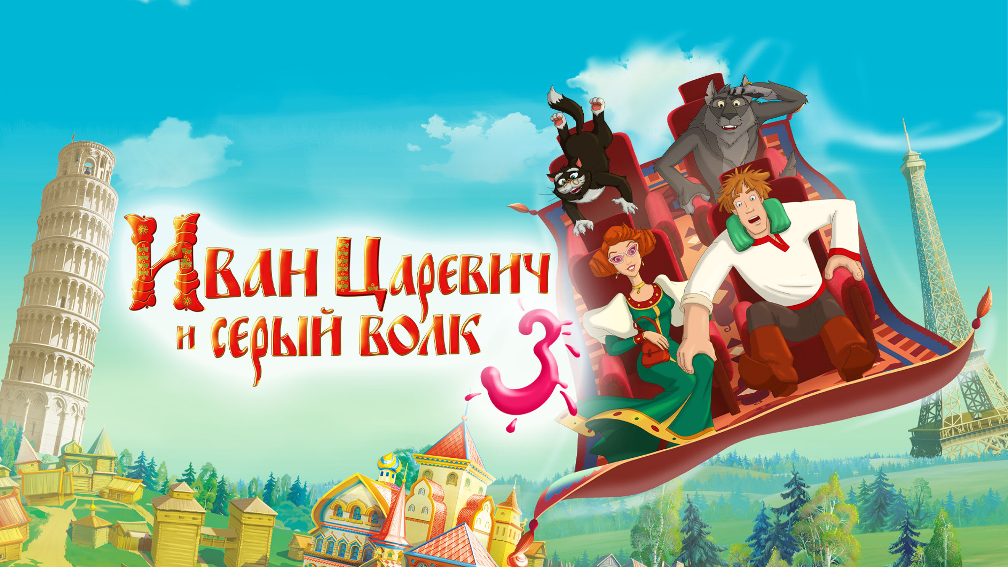 Иван Царевич и Серый Волк 3