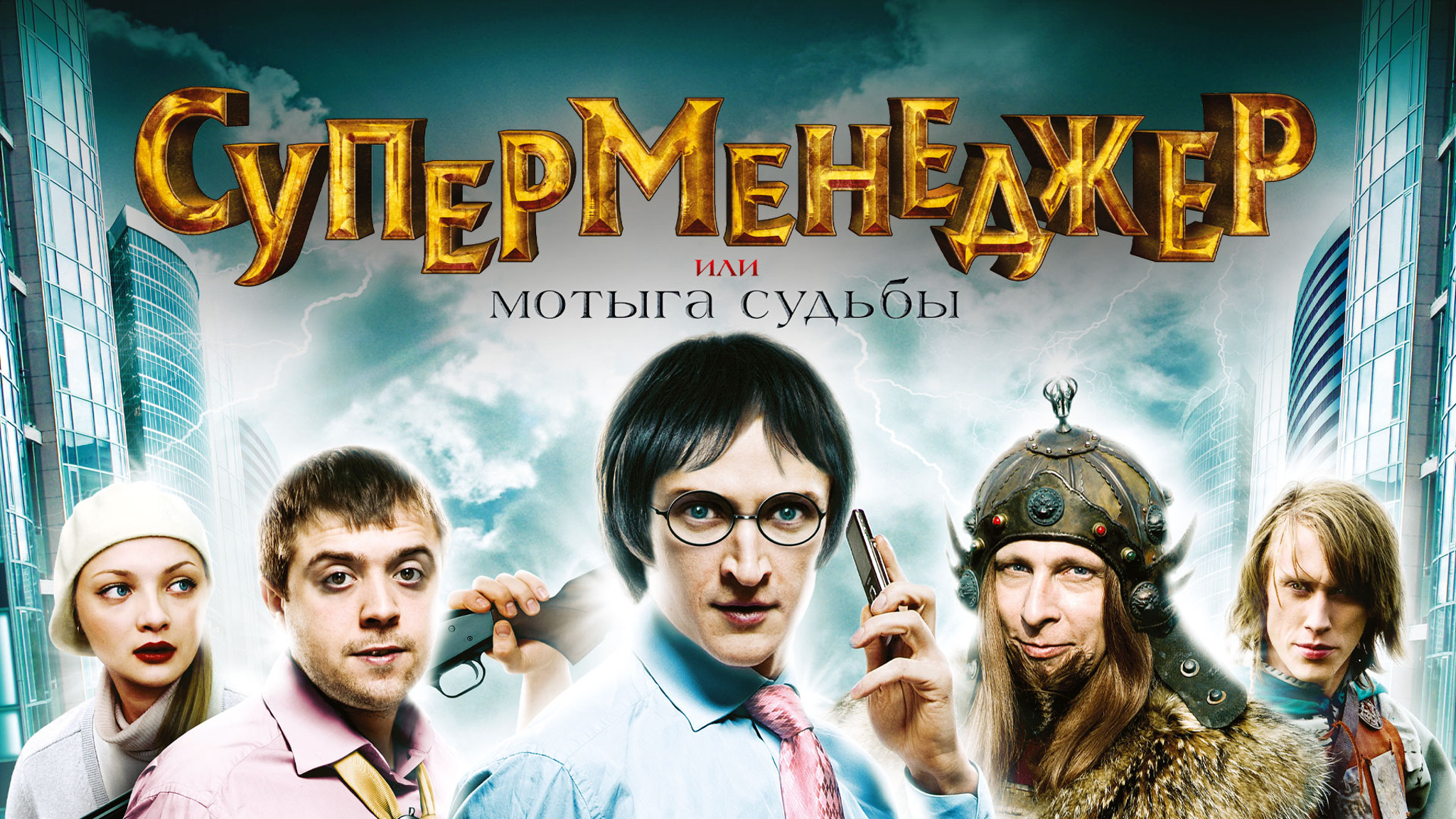 Суперменеджер, или Мотыга судьбы