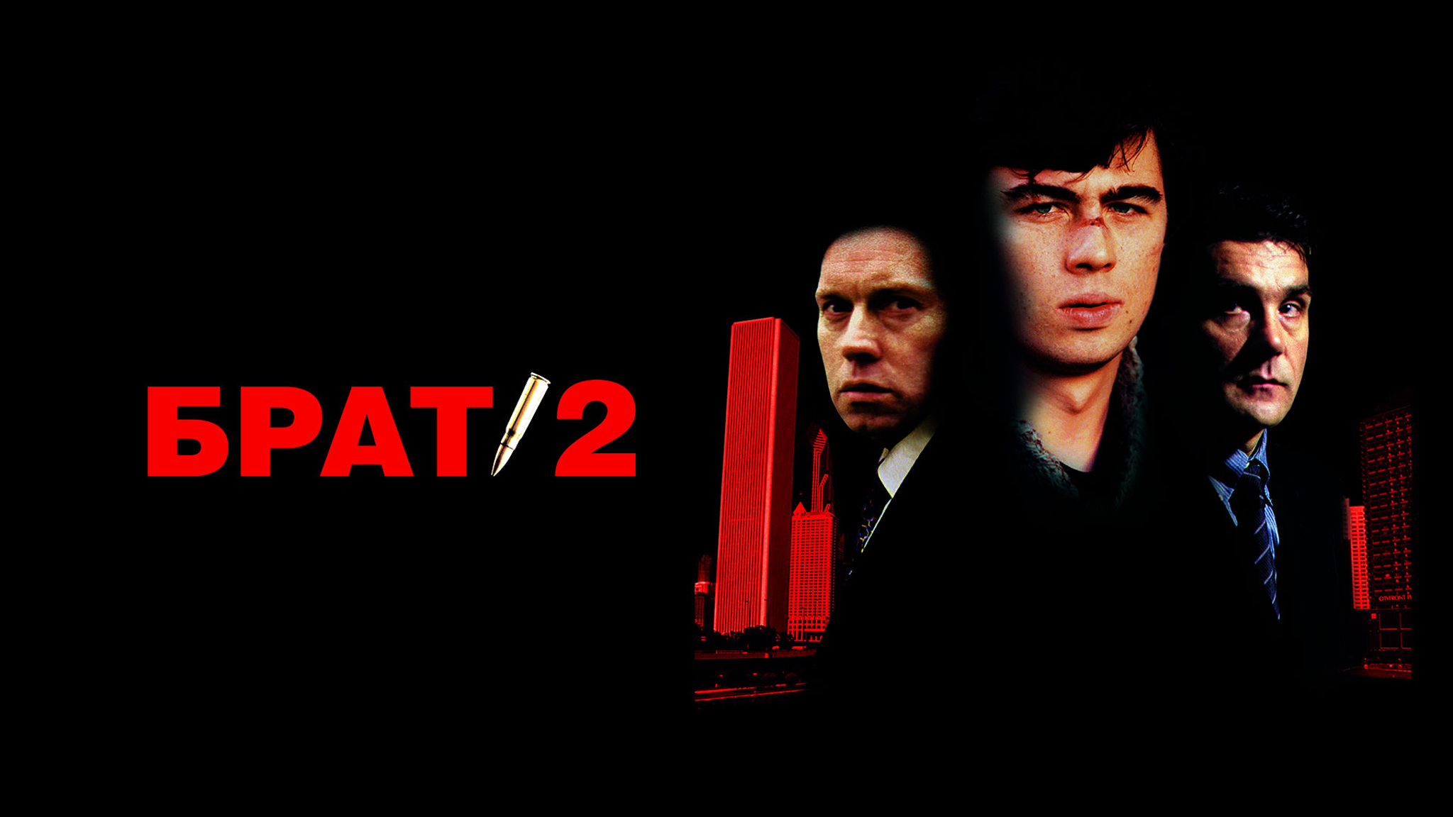 Брат 2