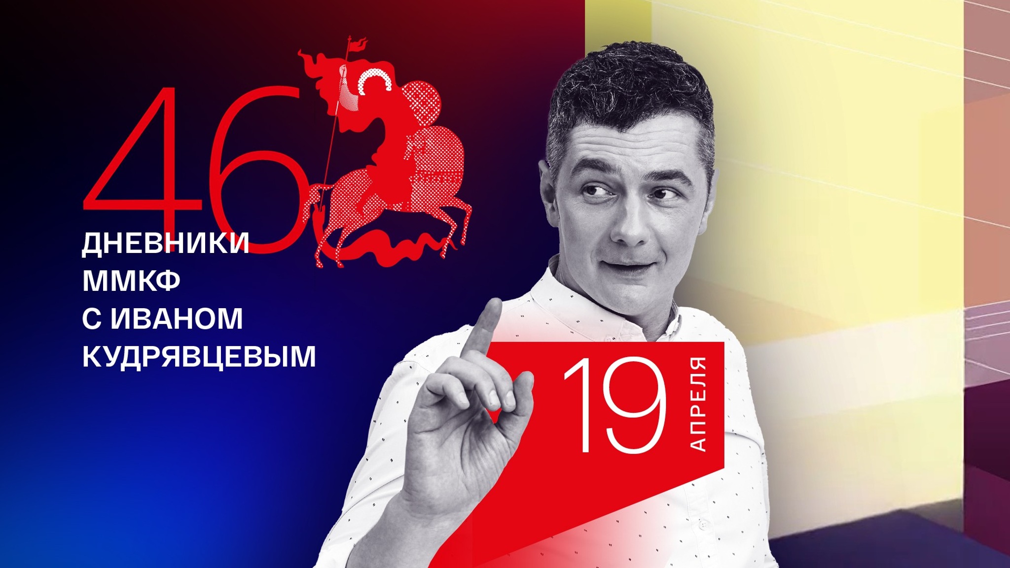 Дневник ММКФ. Подготовка к открытию и главные картины