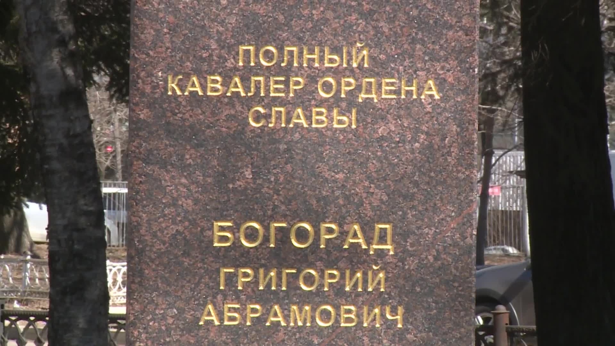 Имя на пилоне. Григорий Богорад