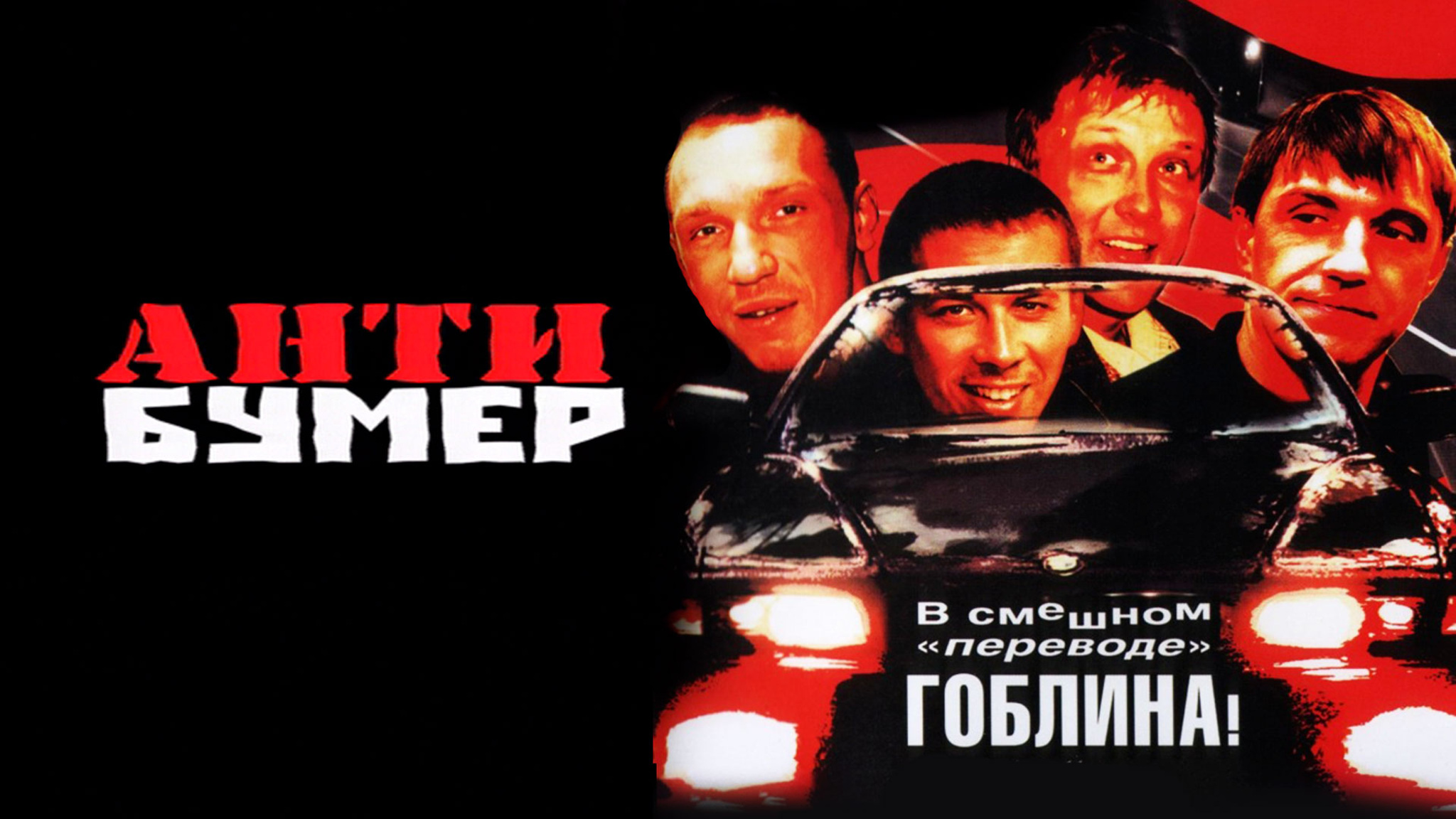 Антибумер