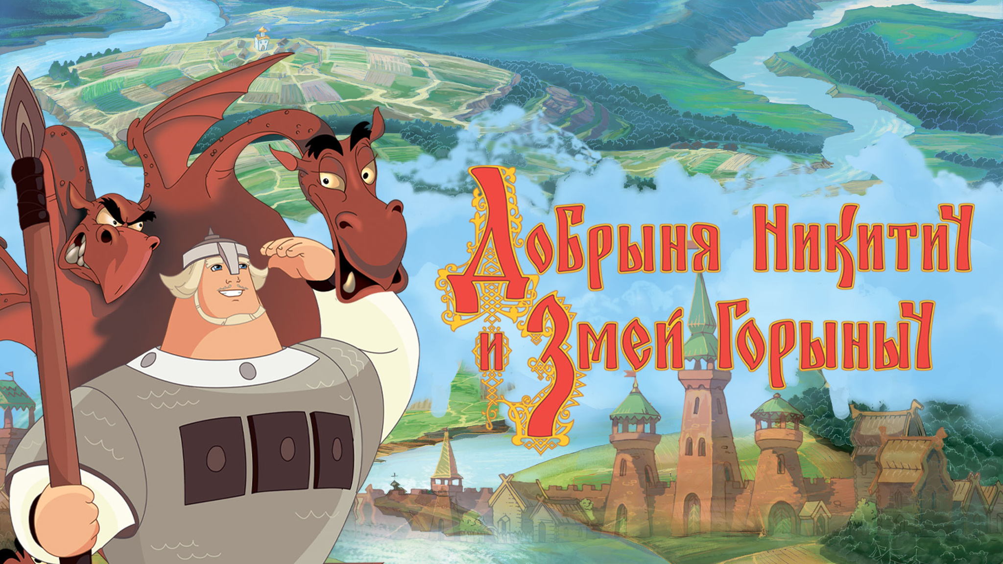 Добрыня Никитич и Змей Горыныч