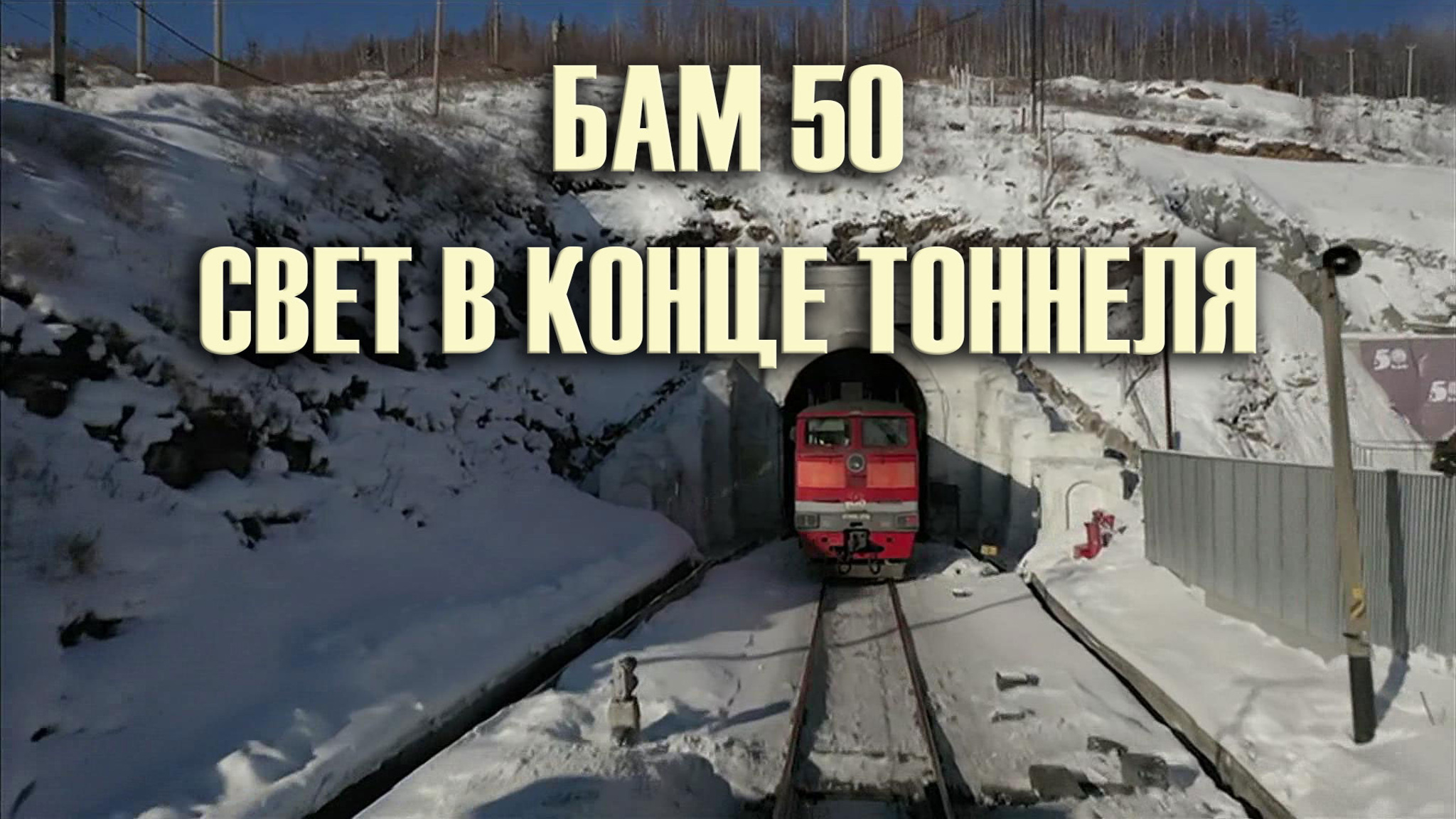 БАМ 50: свет в конце тоннеля
