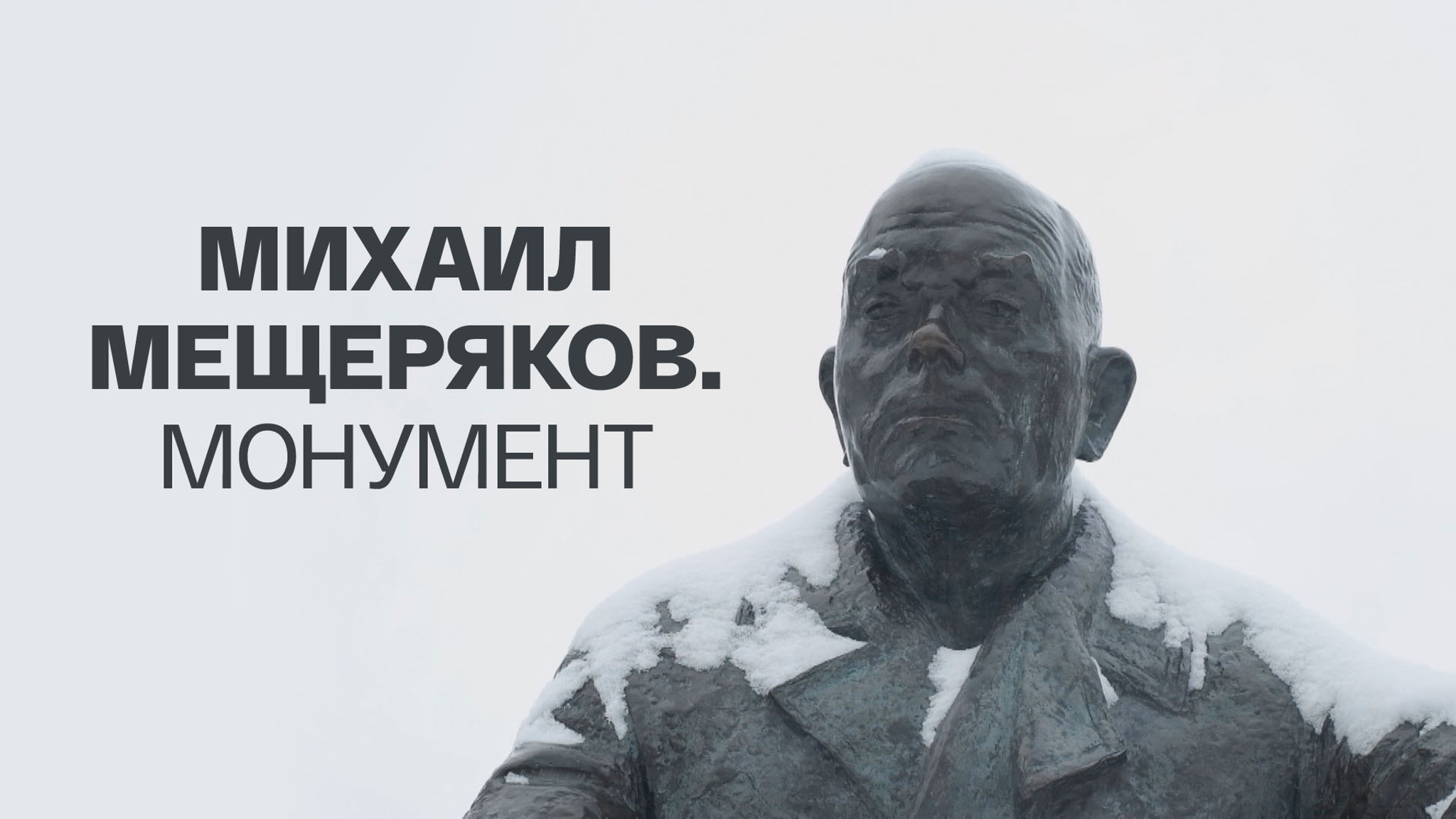 Михаил Мещеряков. Монумент