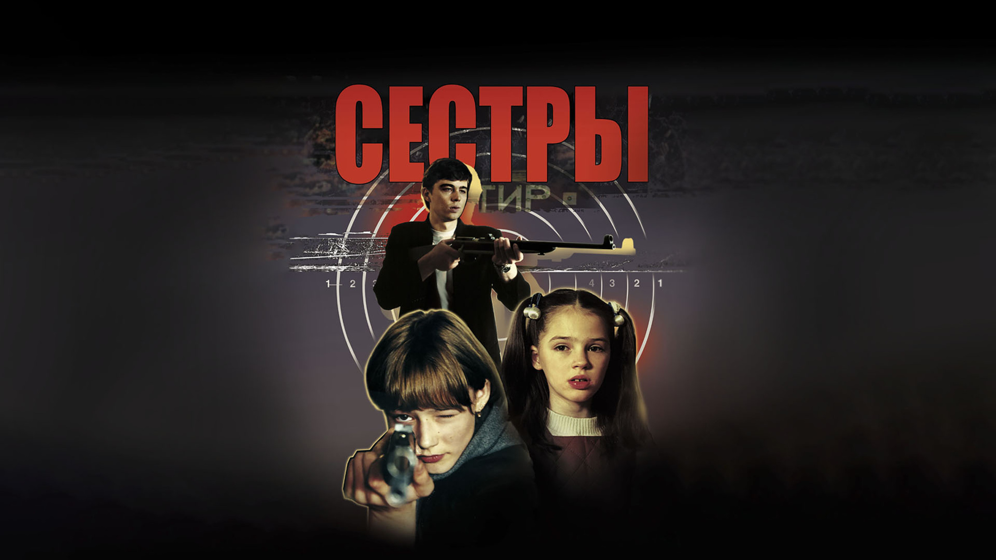 Сестры