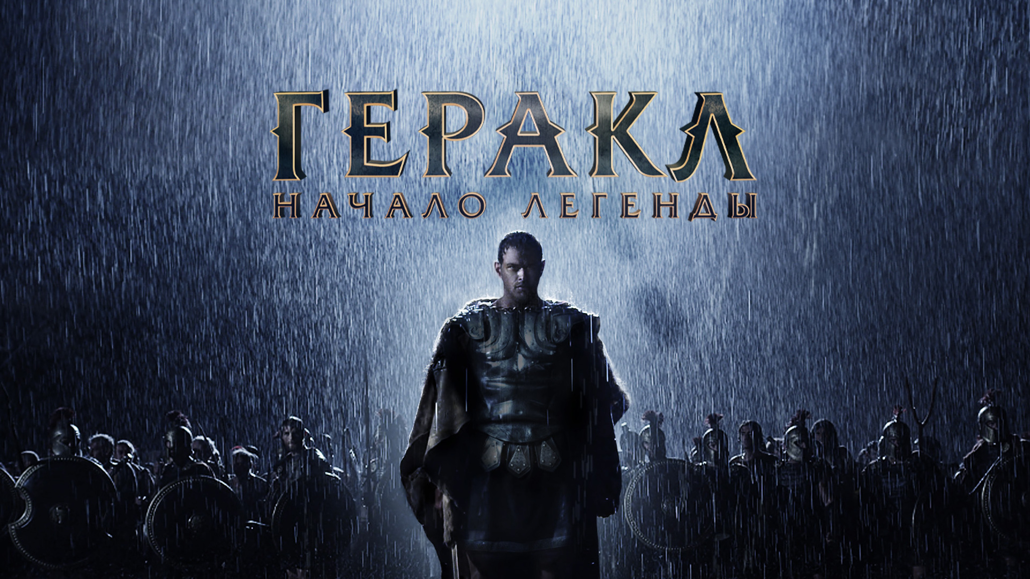 Геракл: начало легенды