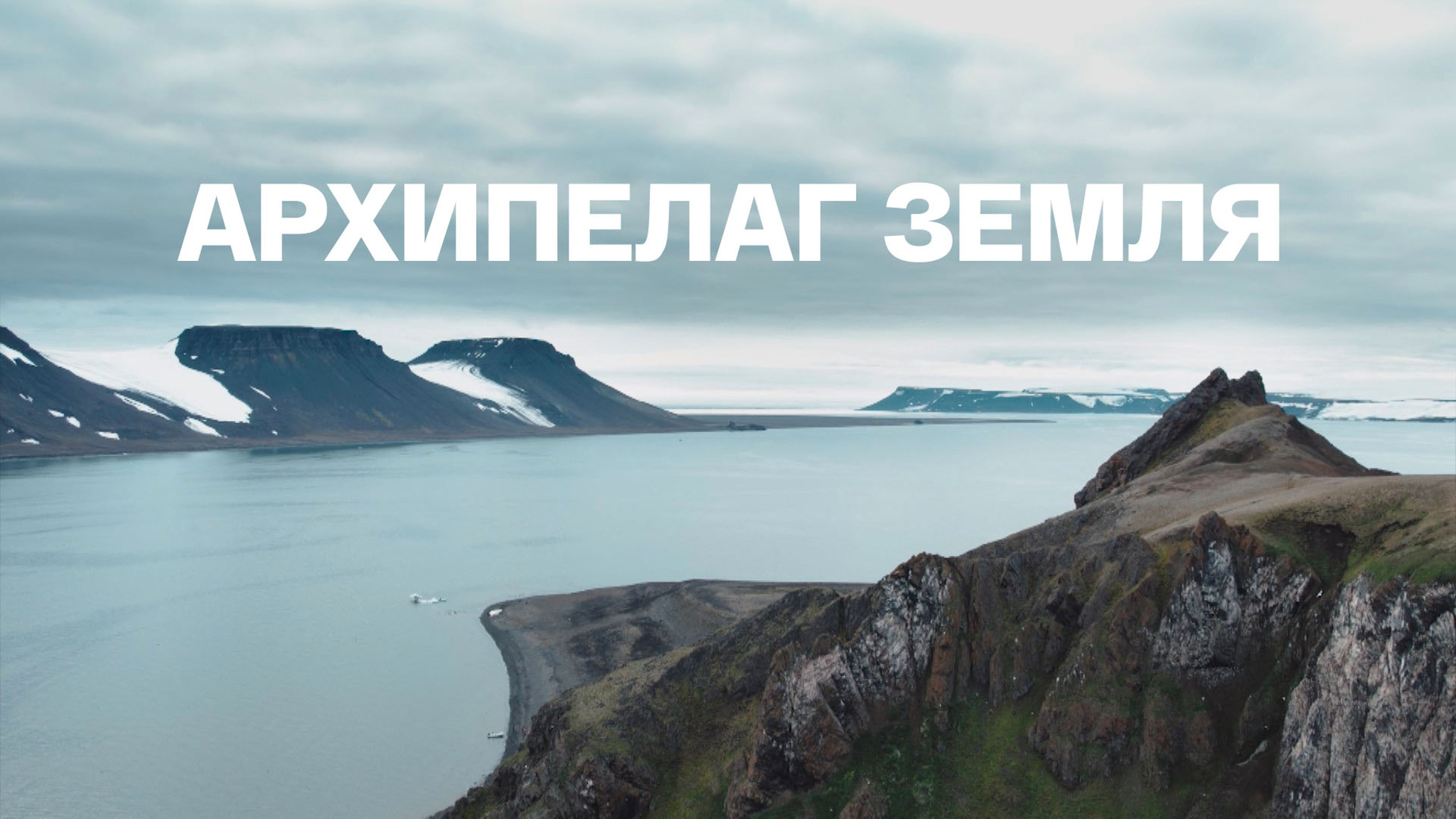 Архипелаг Земля