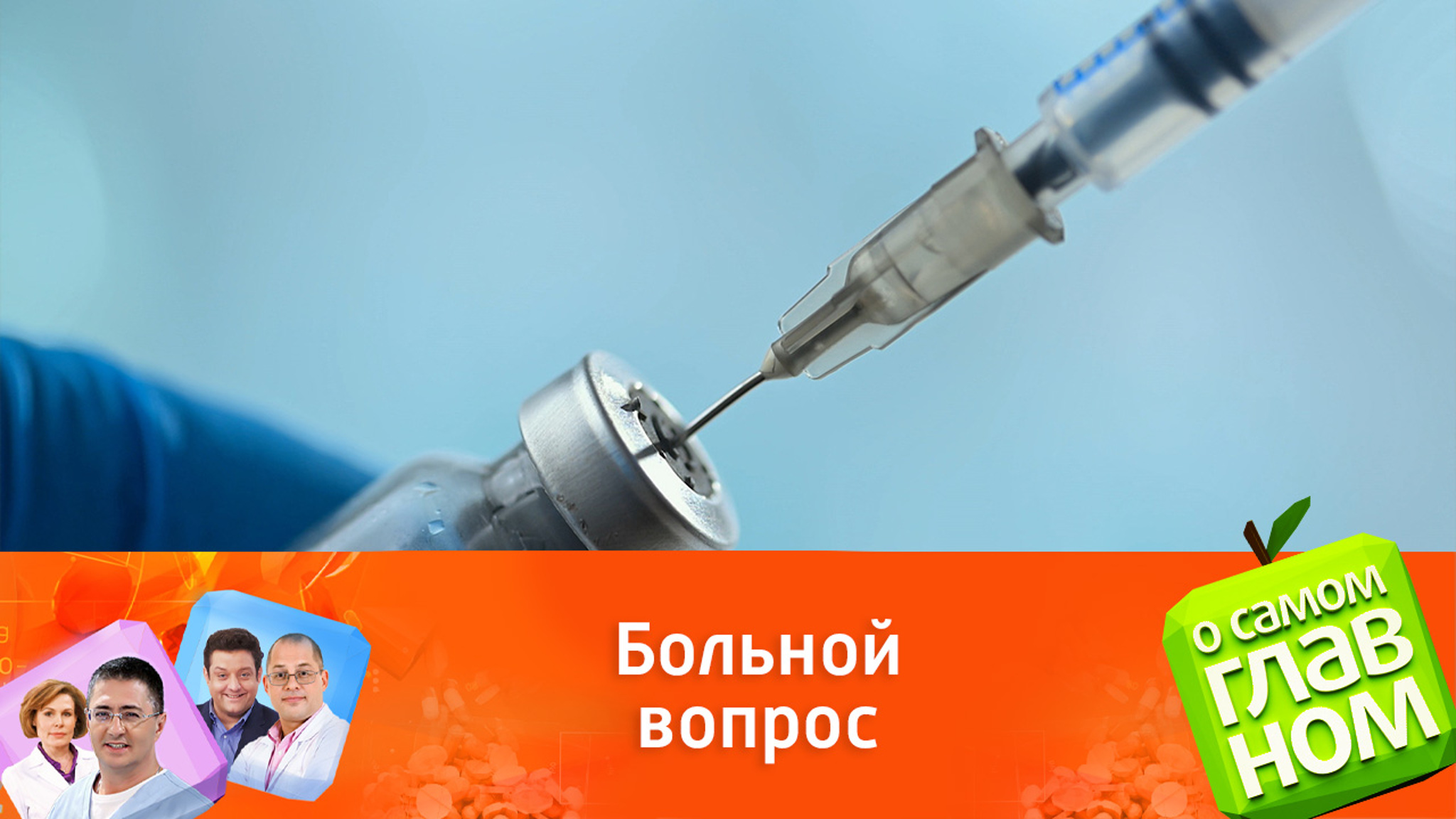 Врач Мясников допустил зависимость аутоиммунных заболеваний от прививок