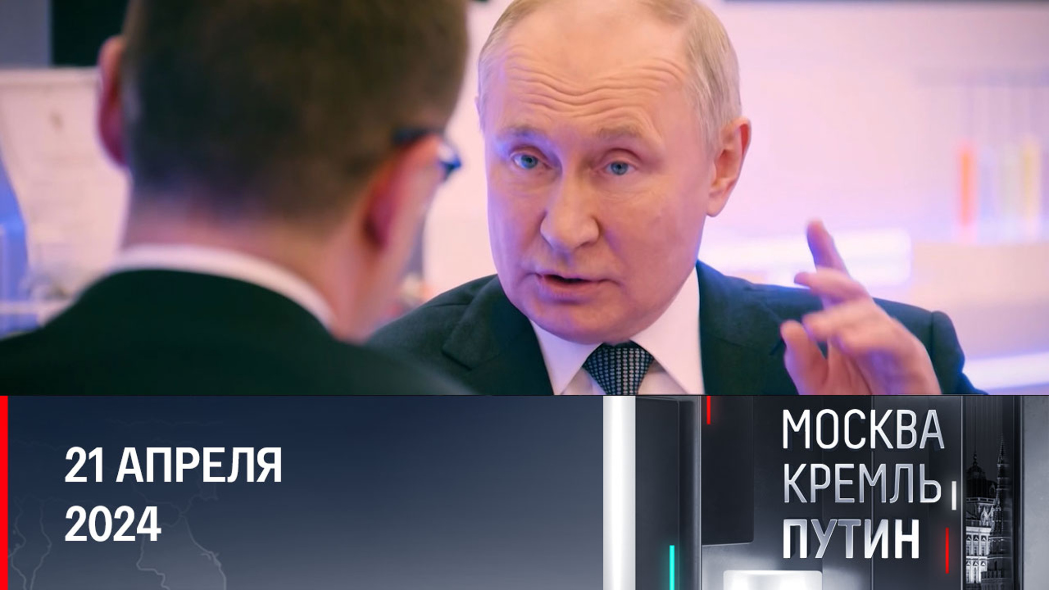 Прогнозы и планы Владимира Путина. Эфир от 21.04.2024