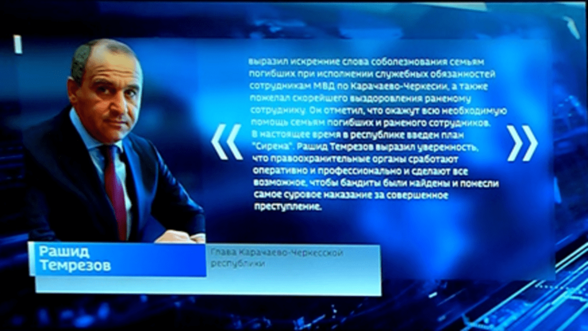 Рашид Темрезов: уверен, что правоохранительные органы сделают все возможное, чтобы бандиты понесли самое суровое наказание