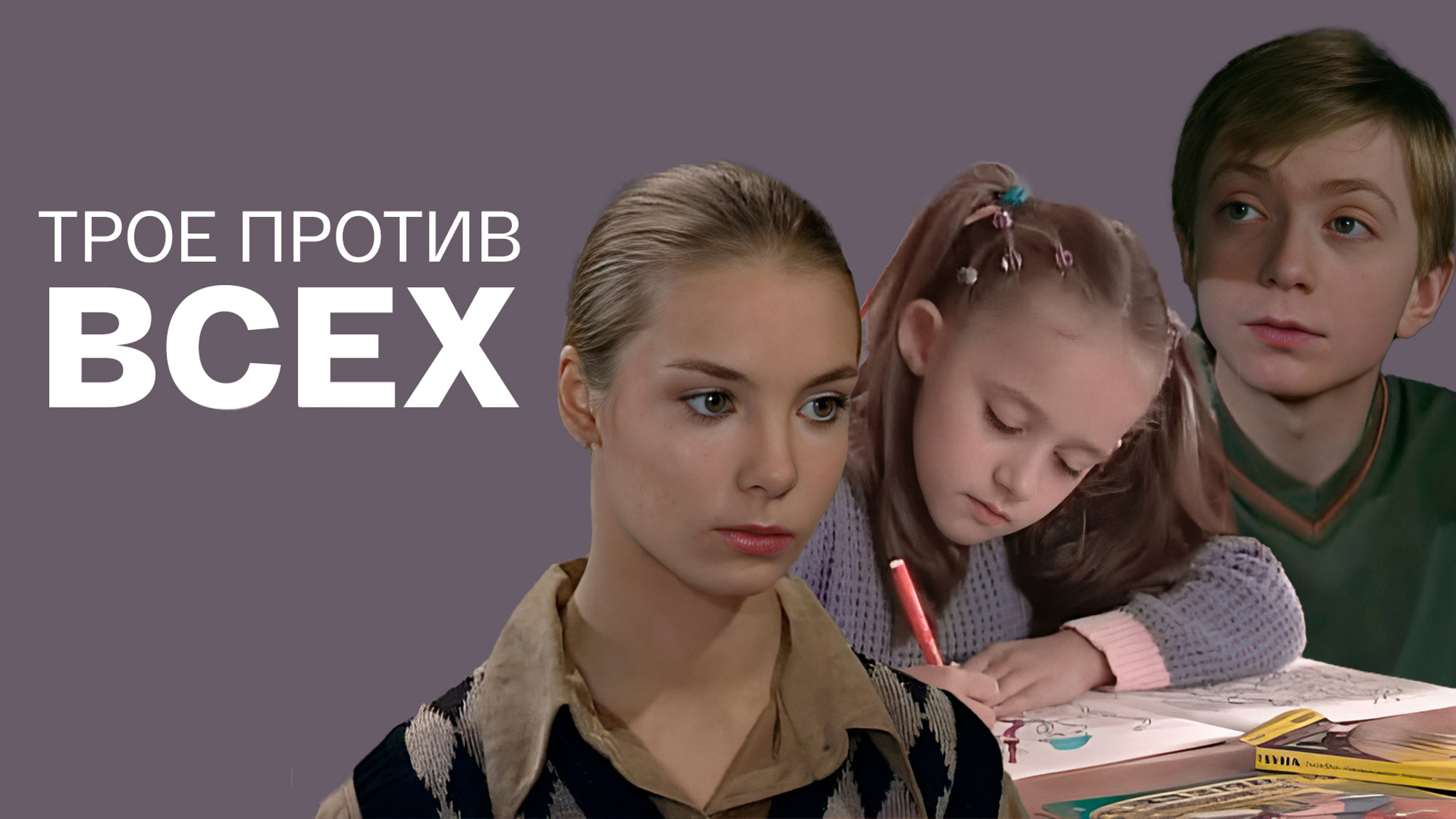 Трое против всех