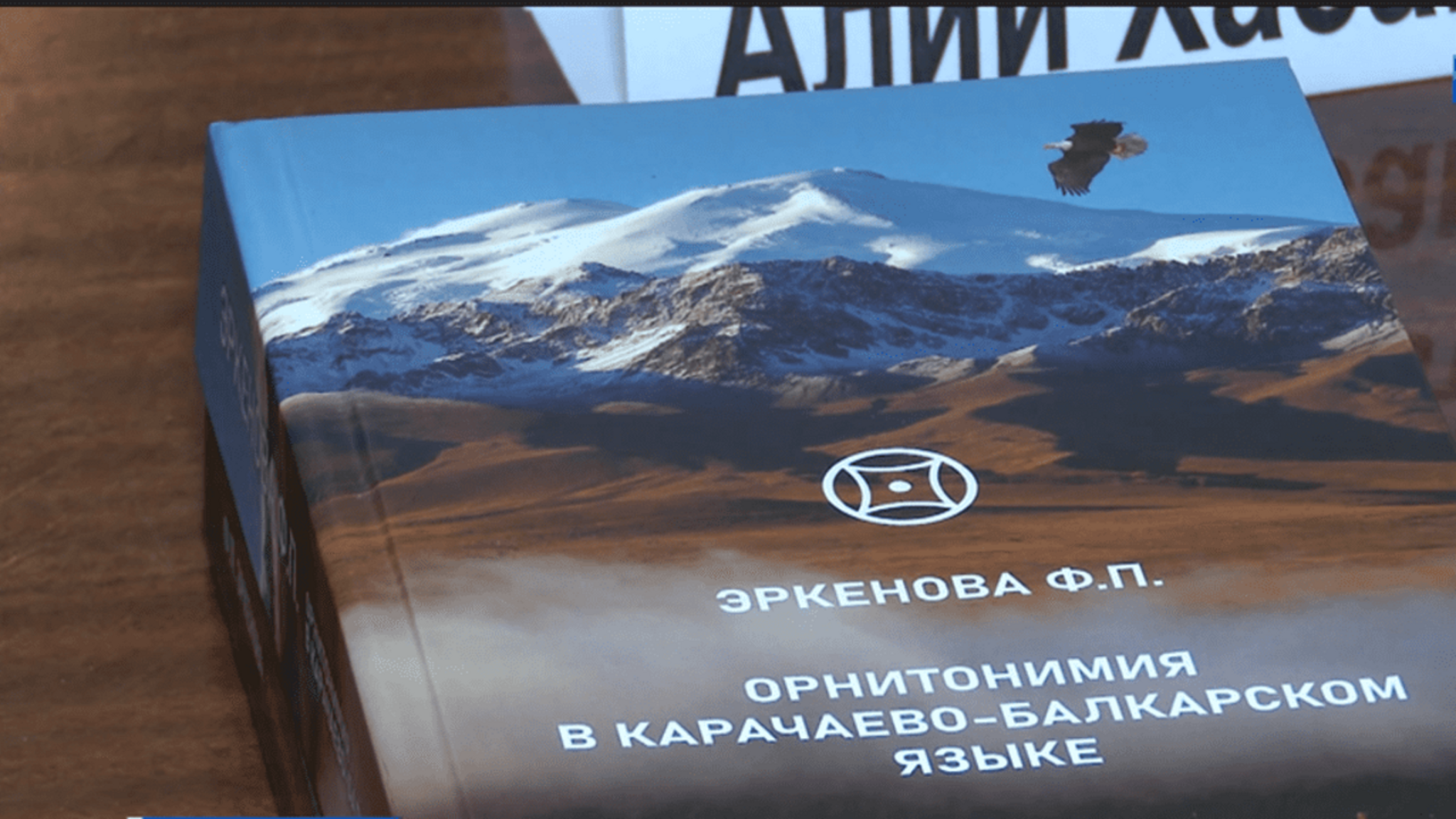 В библиотеке имени Х. Байрамуковой прошла презентация книги "Орнитонимия в карачаево-балкарском языке" Фатимат Эркеновой