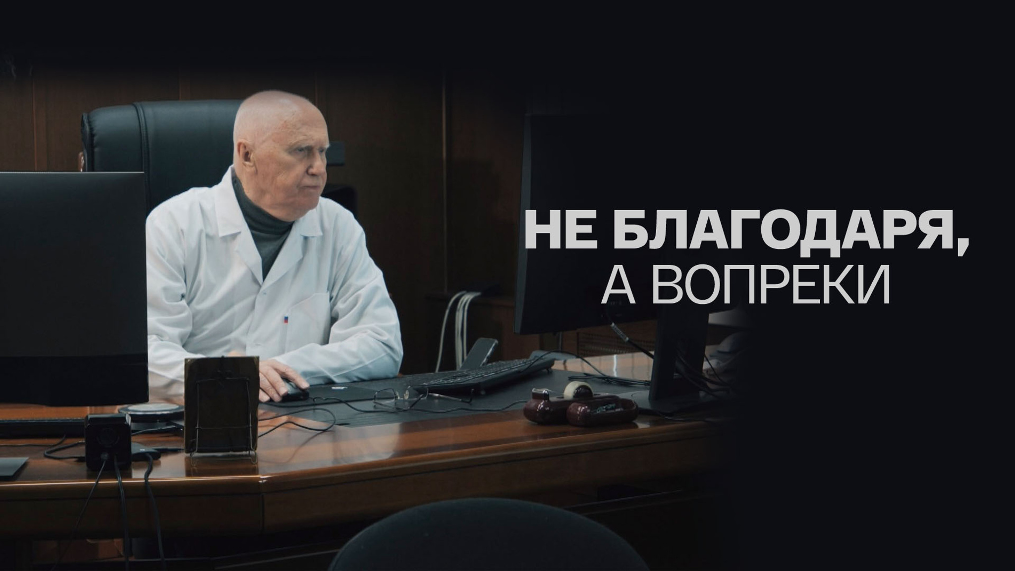 Не благодаря, а вопреки