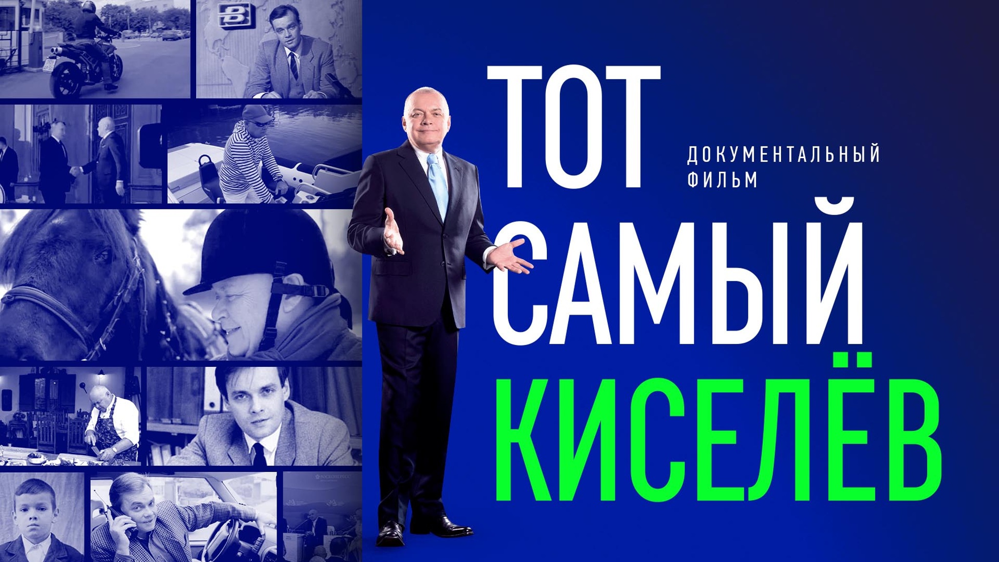 Тот самый Киселев