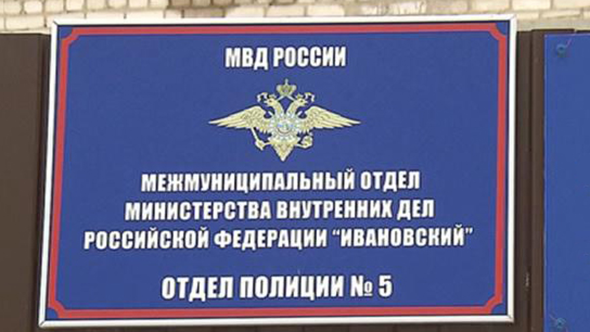 Ивановских правоохранителей подозревают в халатности