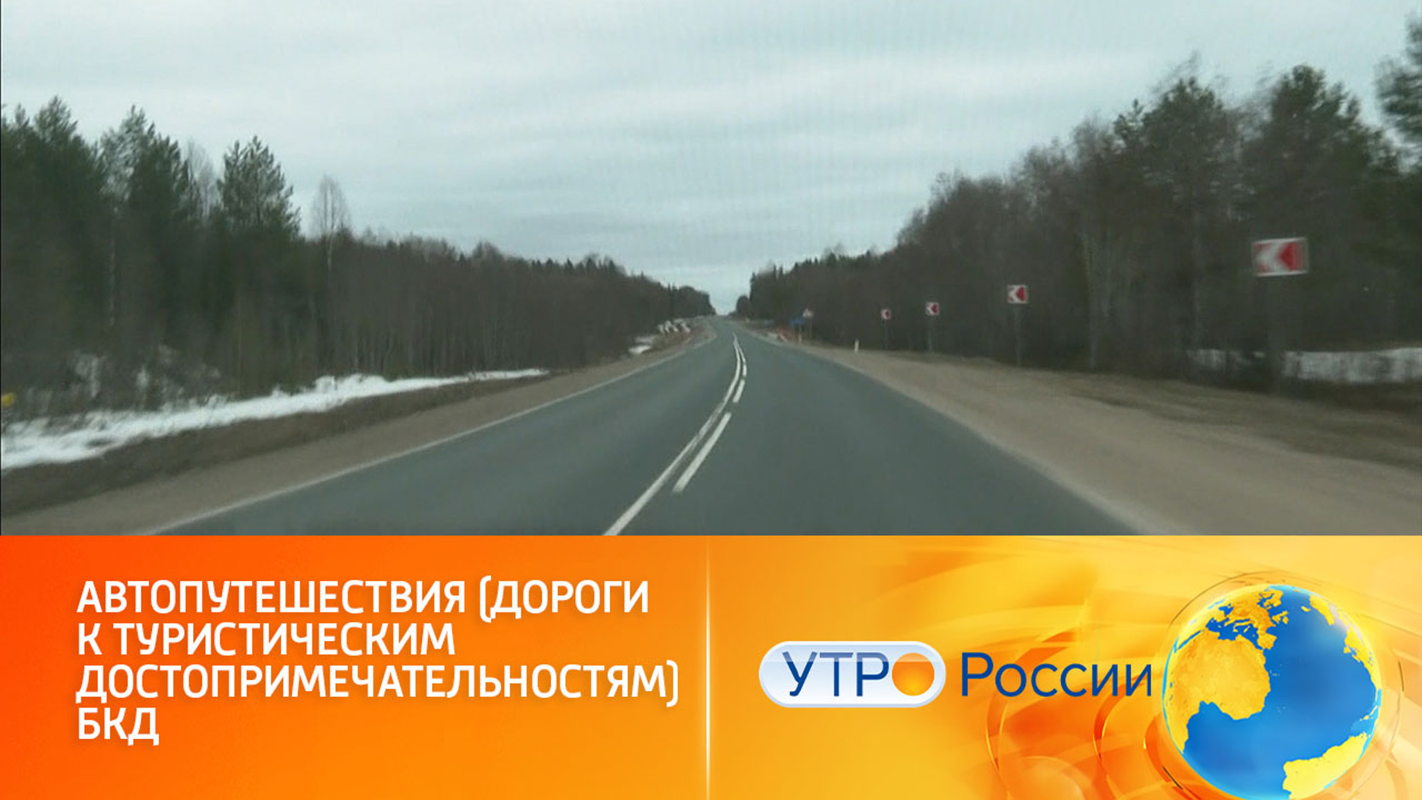 Нацпроект "Безопасные качественные дороги" сделает туристические маршруты доступнее