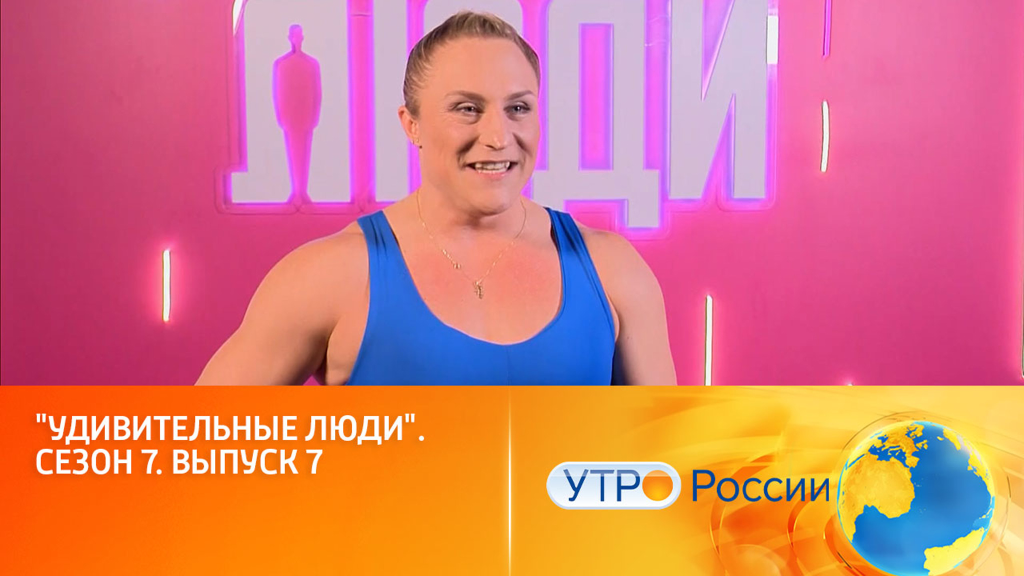 "Удивительные Люди" готовятся поразить жюри и зрителей (сюжет программы "Утро России")