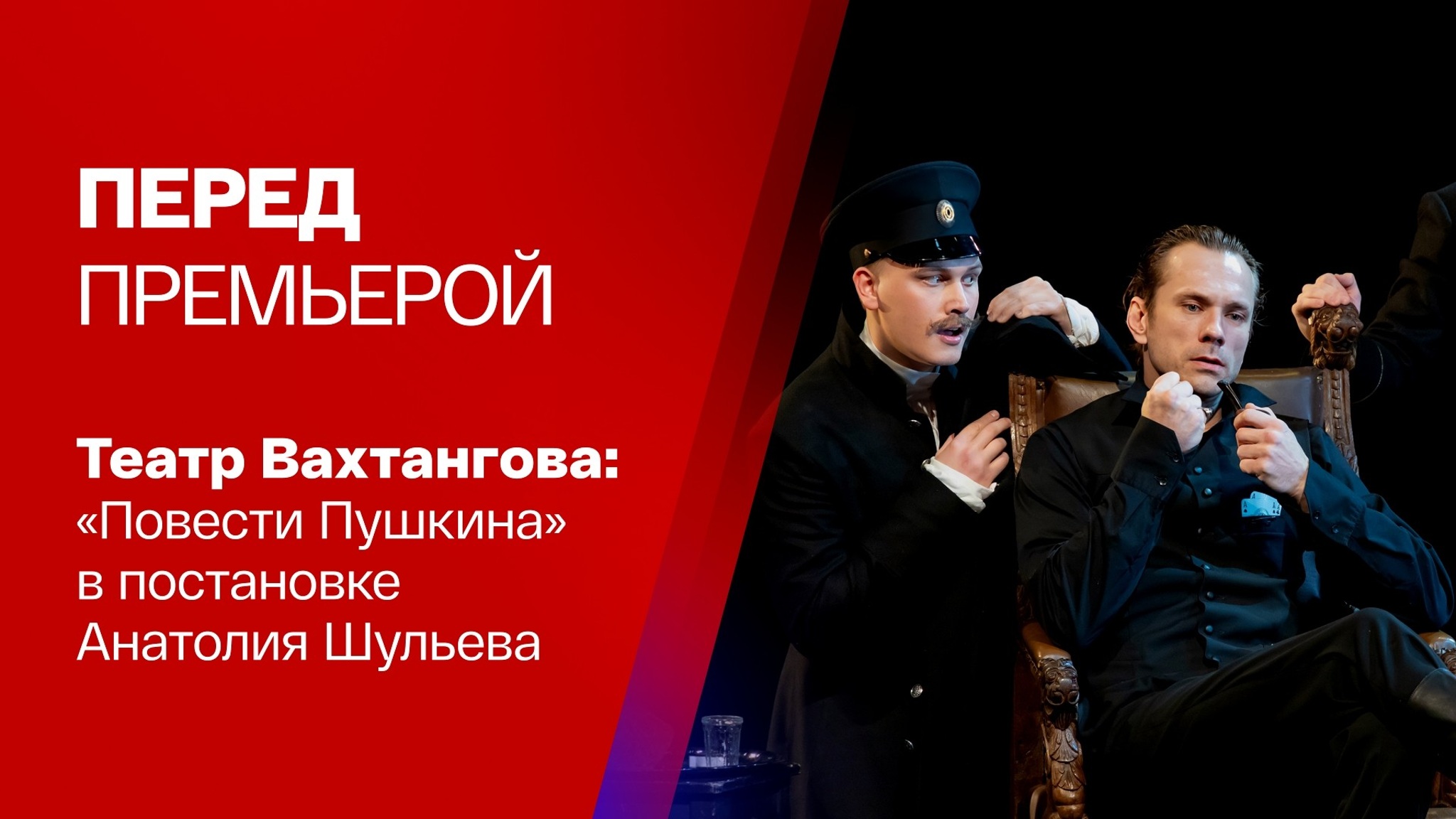 "Повести Белкина" – премьера в Театре Вахтангова
