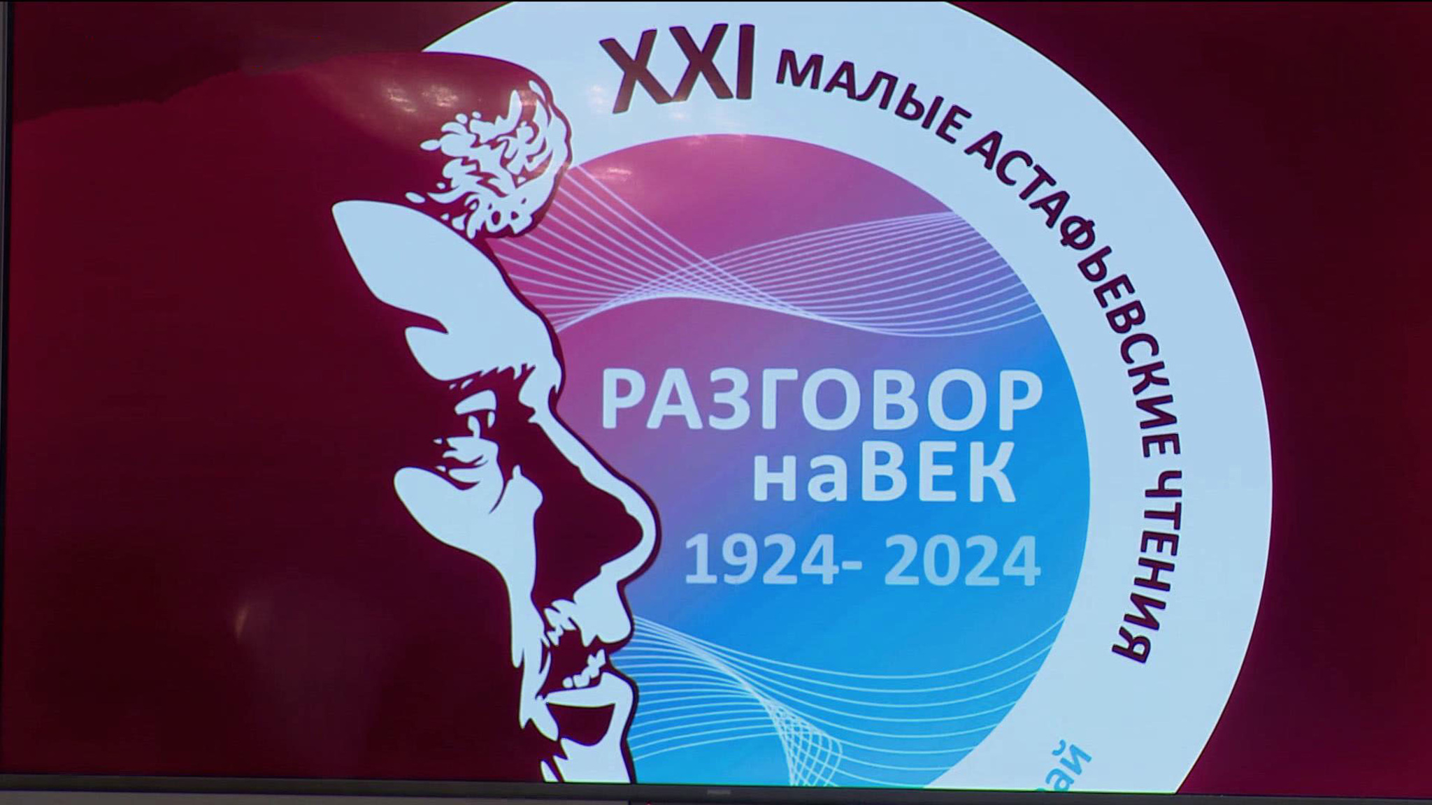 В Пермском крае установили мемориальную доску Виктору Астафьеву