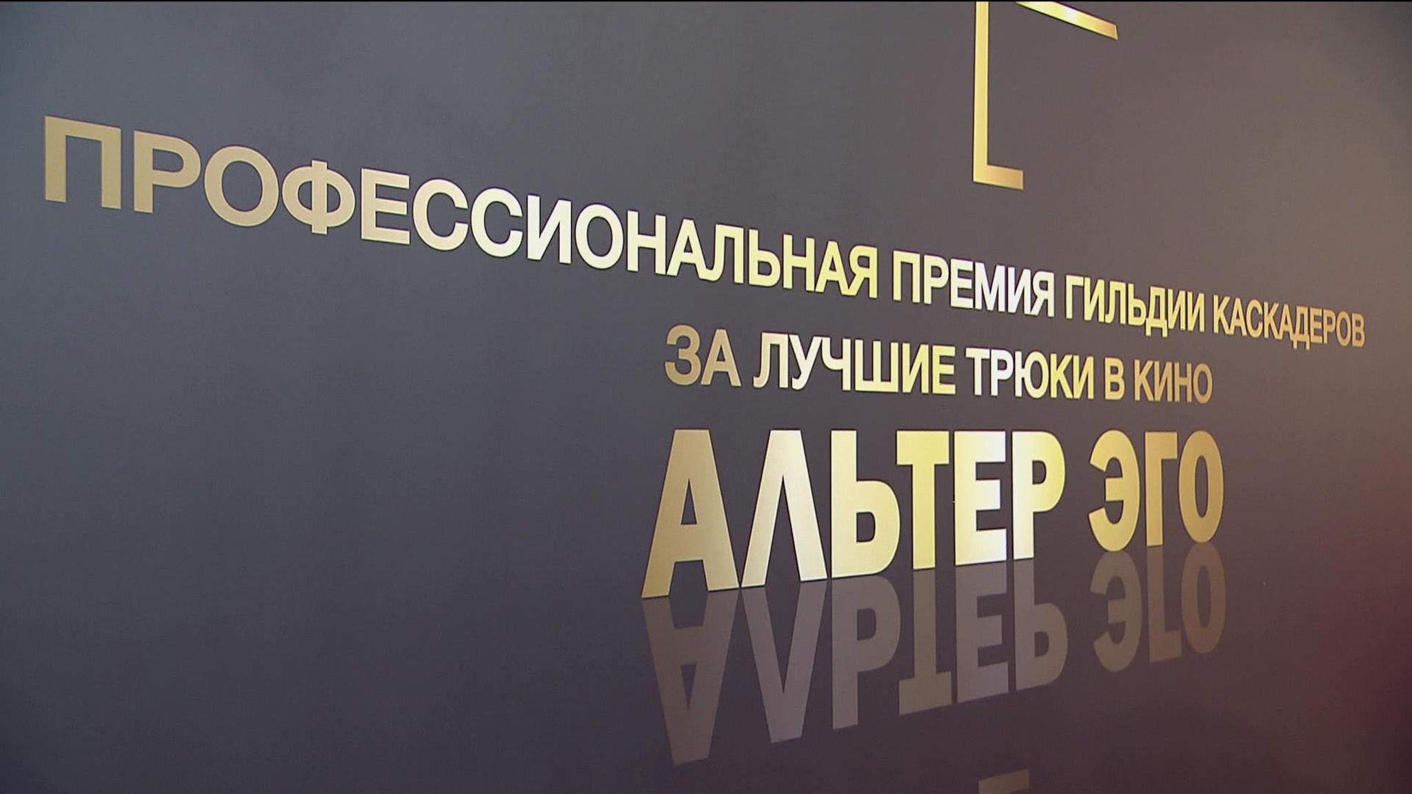 "Альтер эго": в Москве вручили премию Гильдии каскадеров